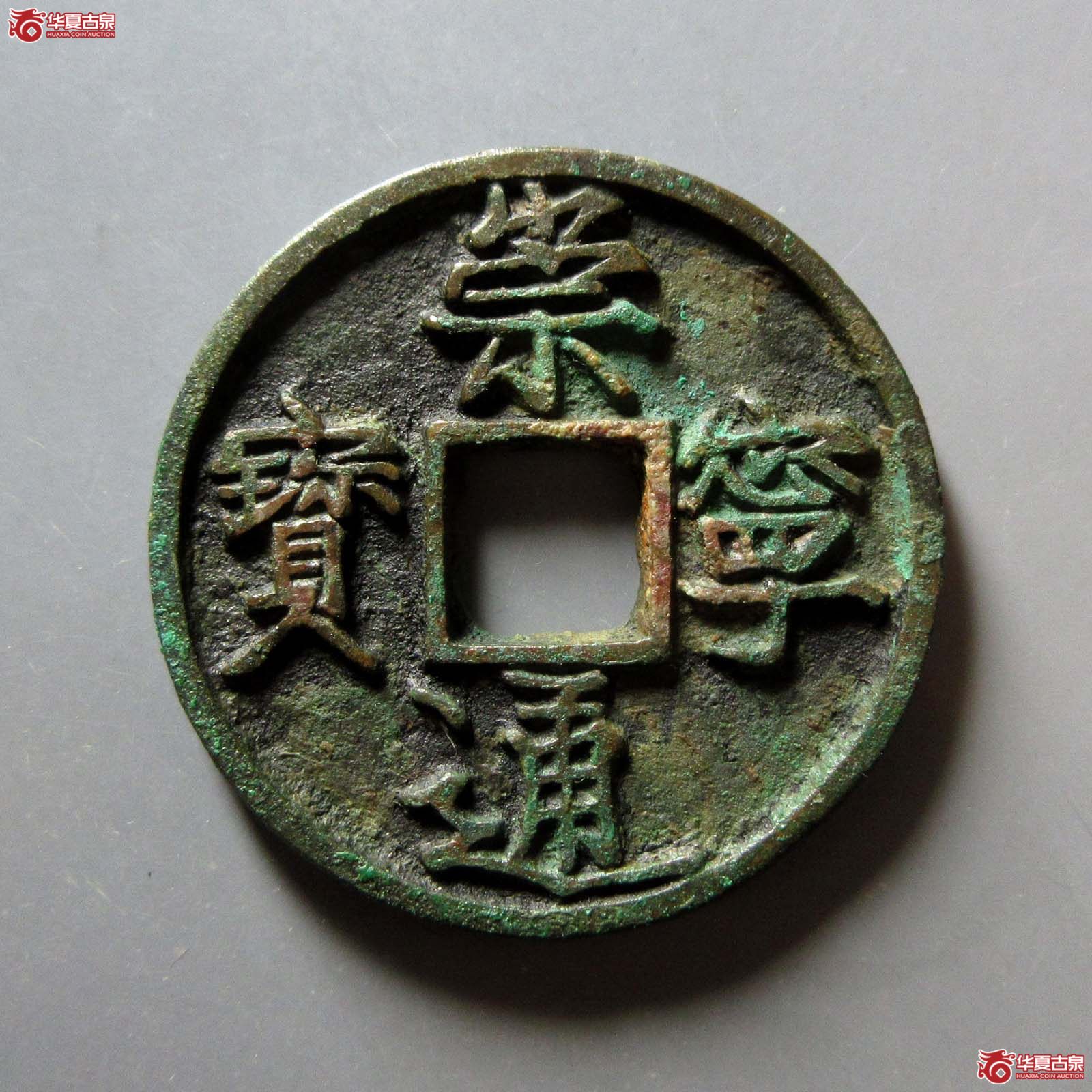 崇宁通宝短丁成交图