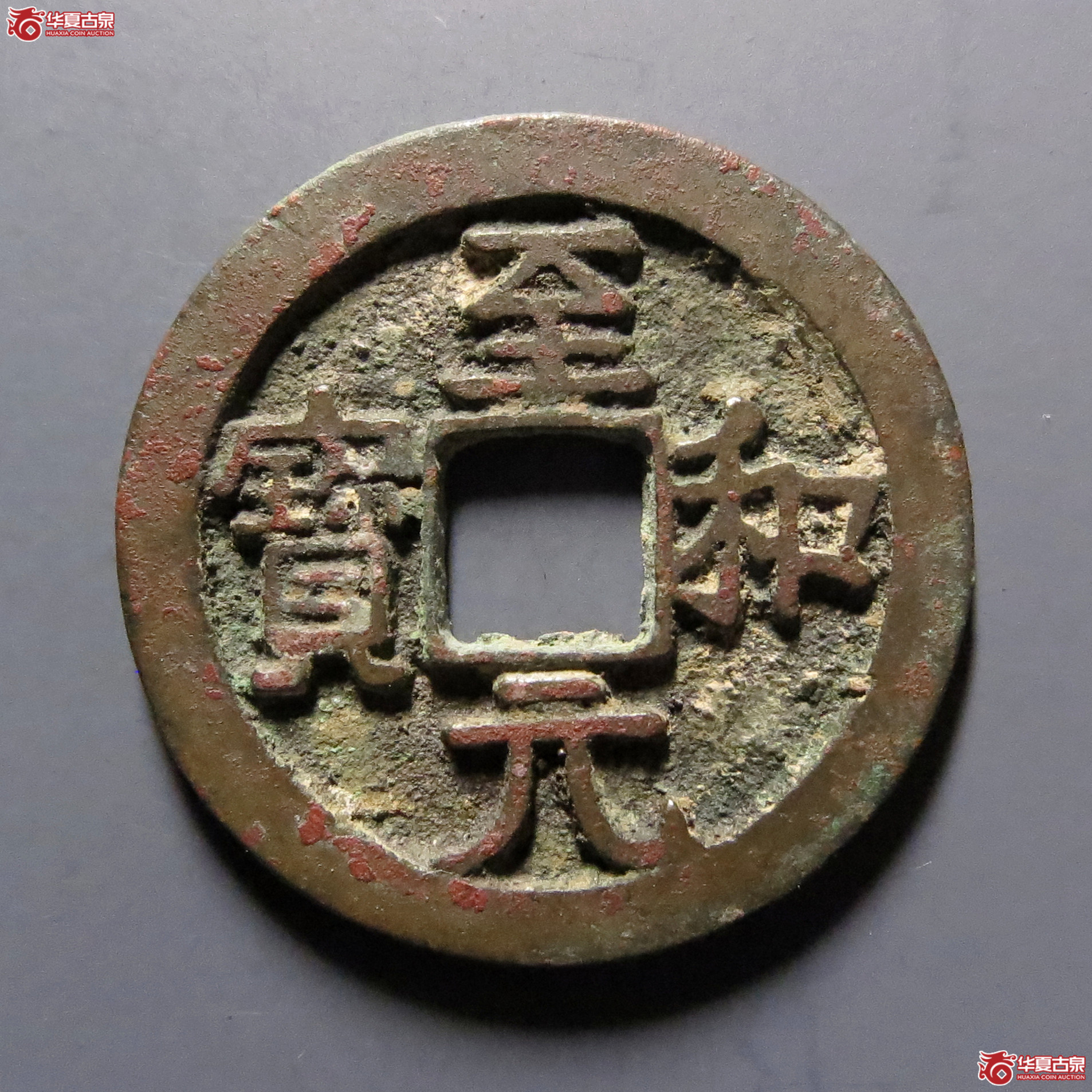 （华夏评级-85）至和元宝美制成交图