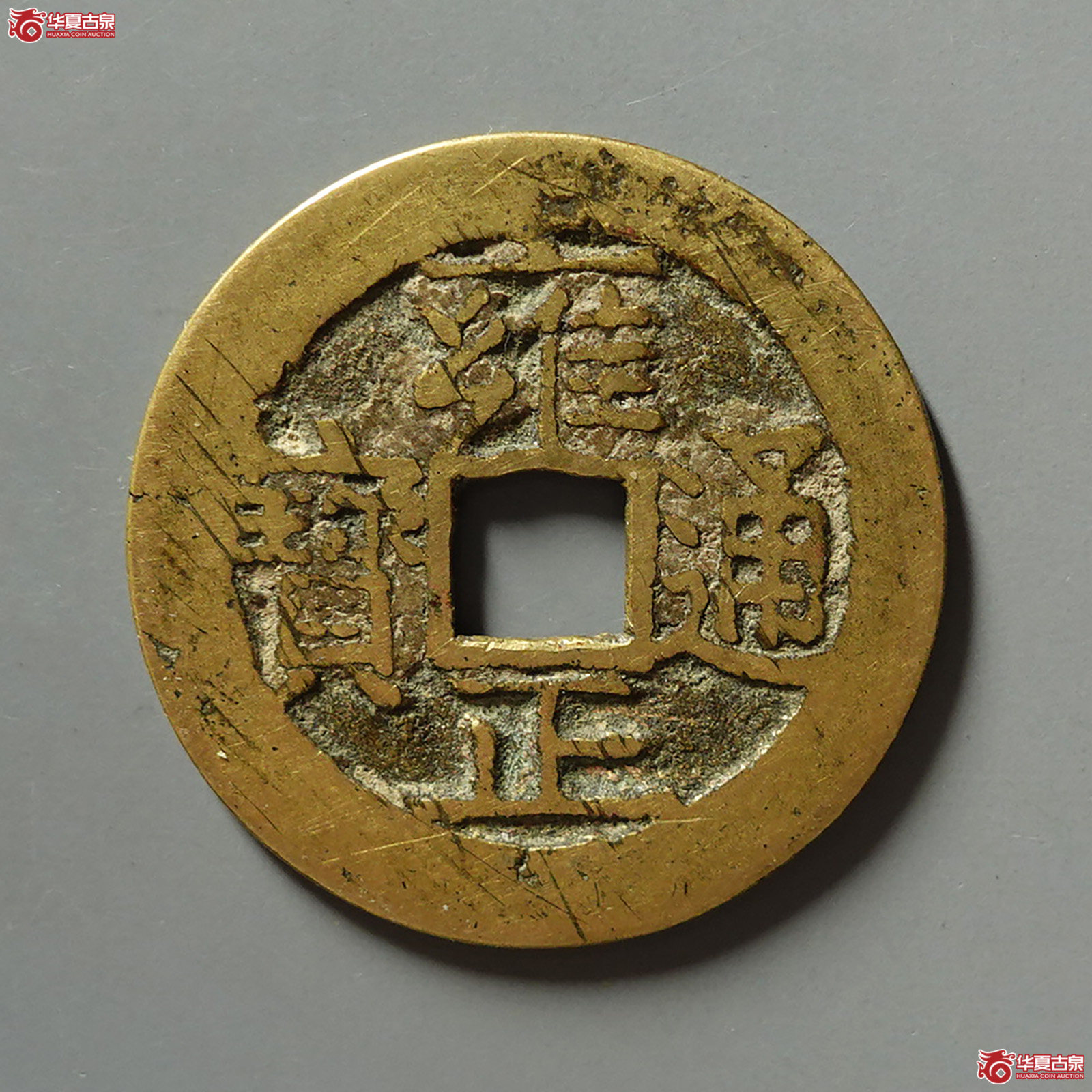 雍正通宝宝济成交图