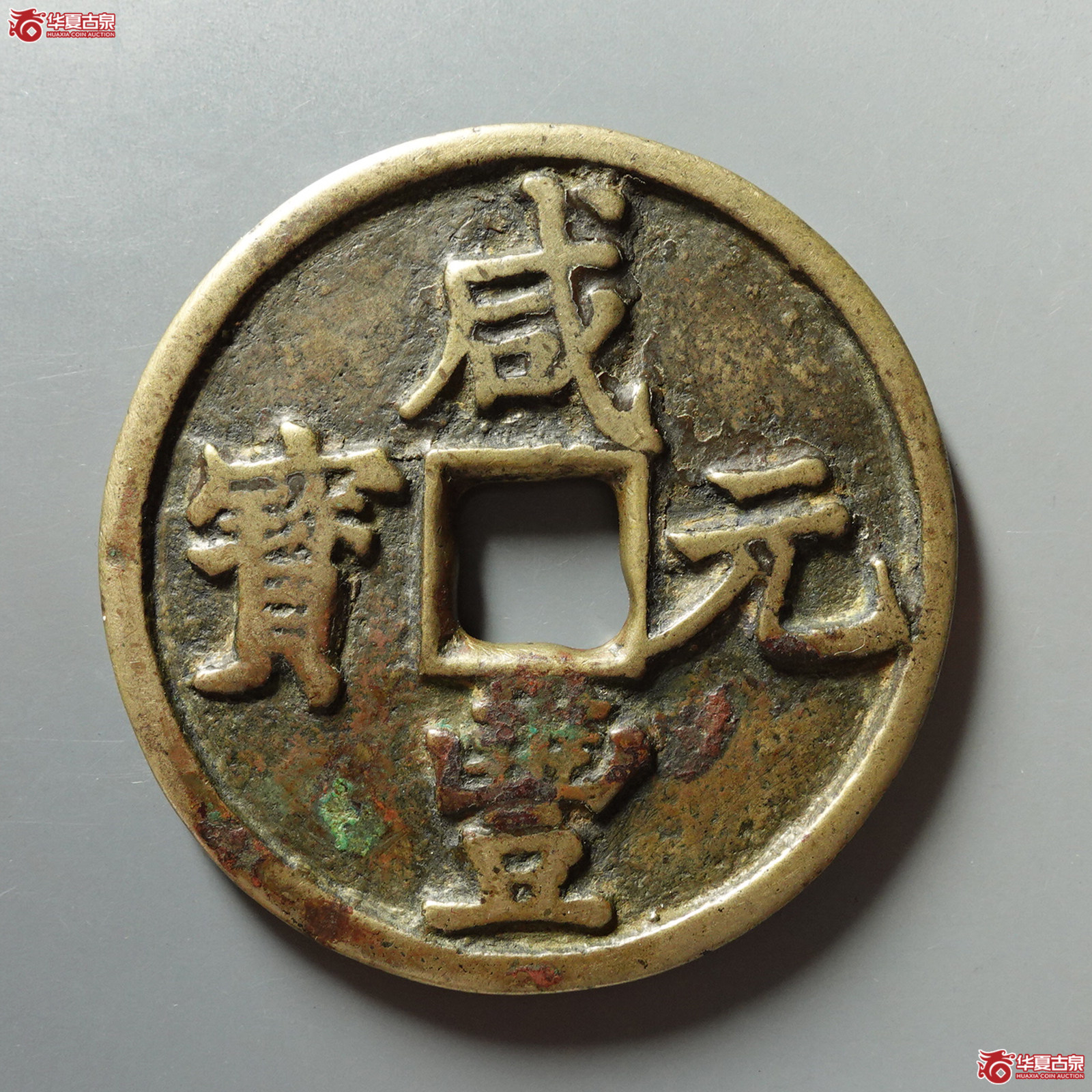 咸丰元宝宝陕当百成交图