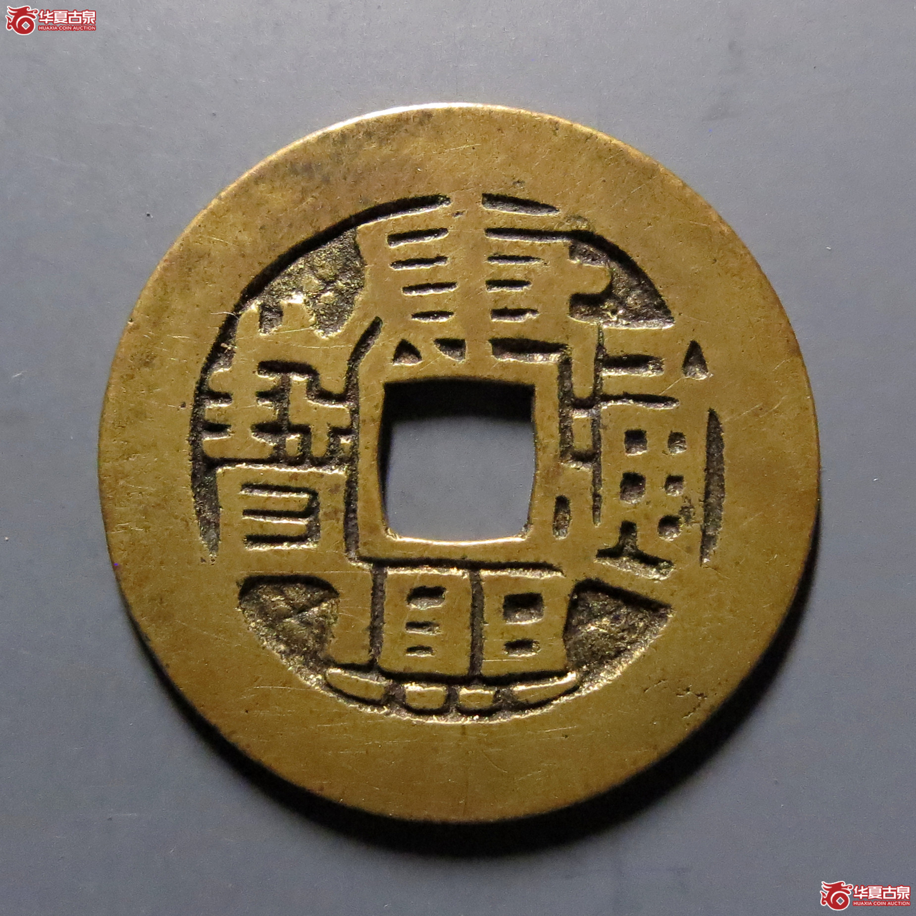 康熙通宝 宝泉 七分钱（轩德泉评82+）成交图
