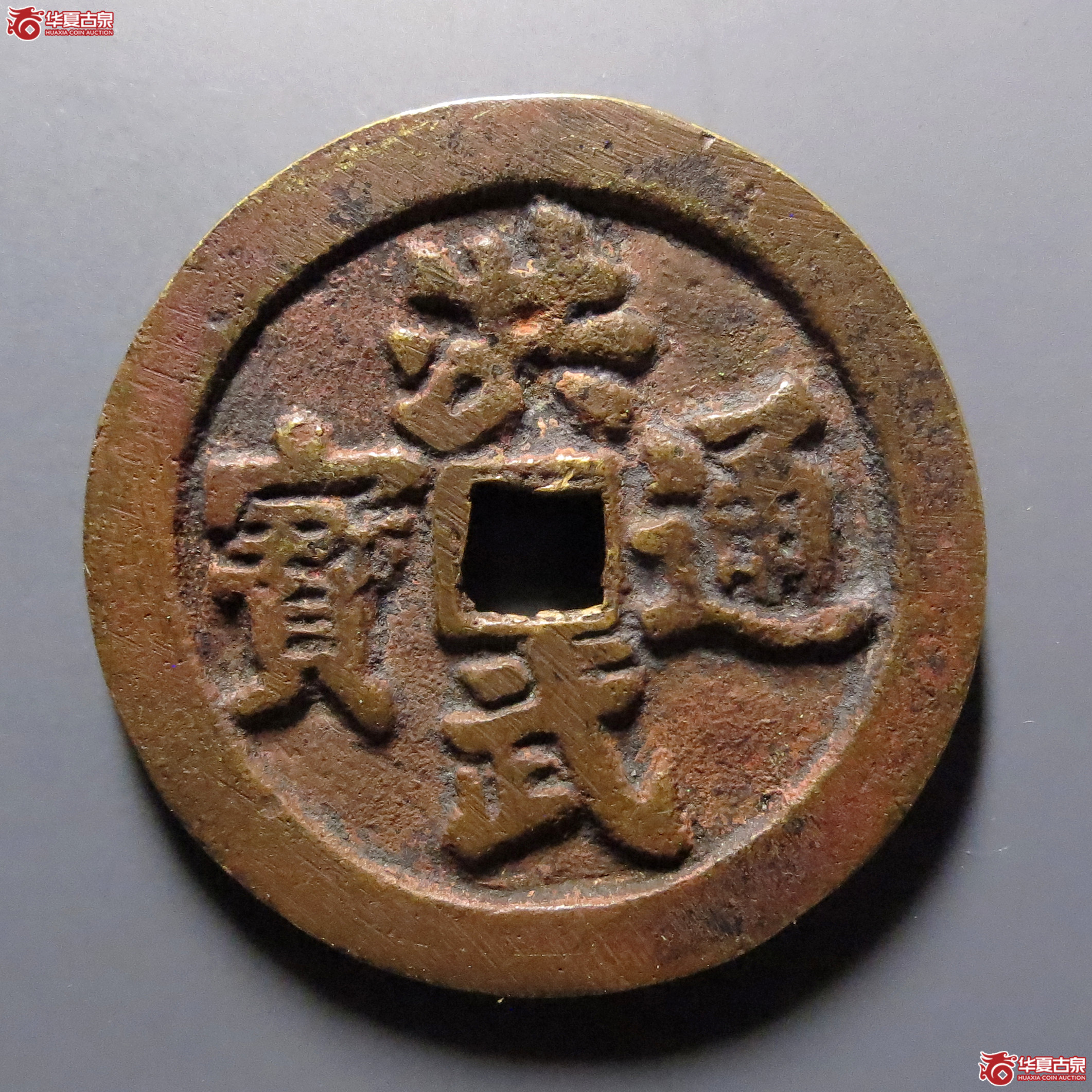民国 洪武通宝花钱 牧童骑牛(轩德泉评82)成交图