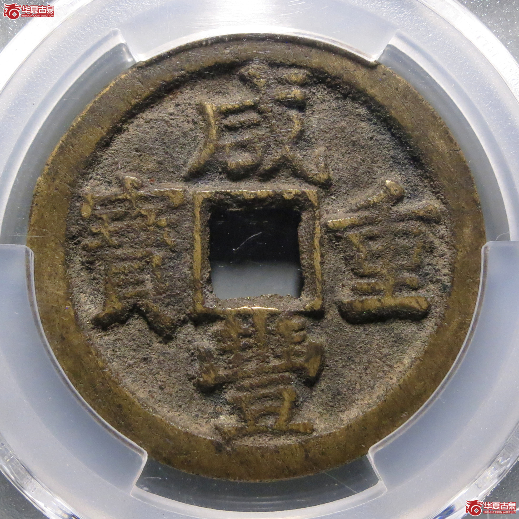 (PCGS-XF7.5)咸丰重宝宝泉当十成交图