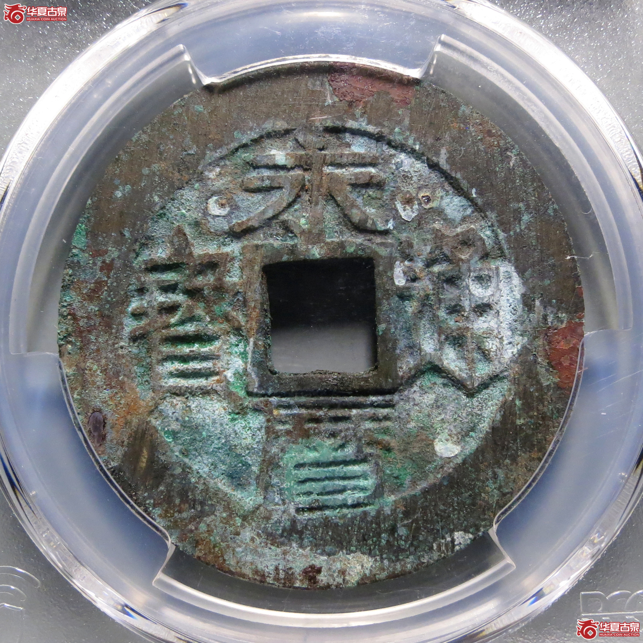 （PCGS-AU8.3）永历通宝背壹分成交图