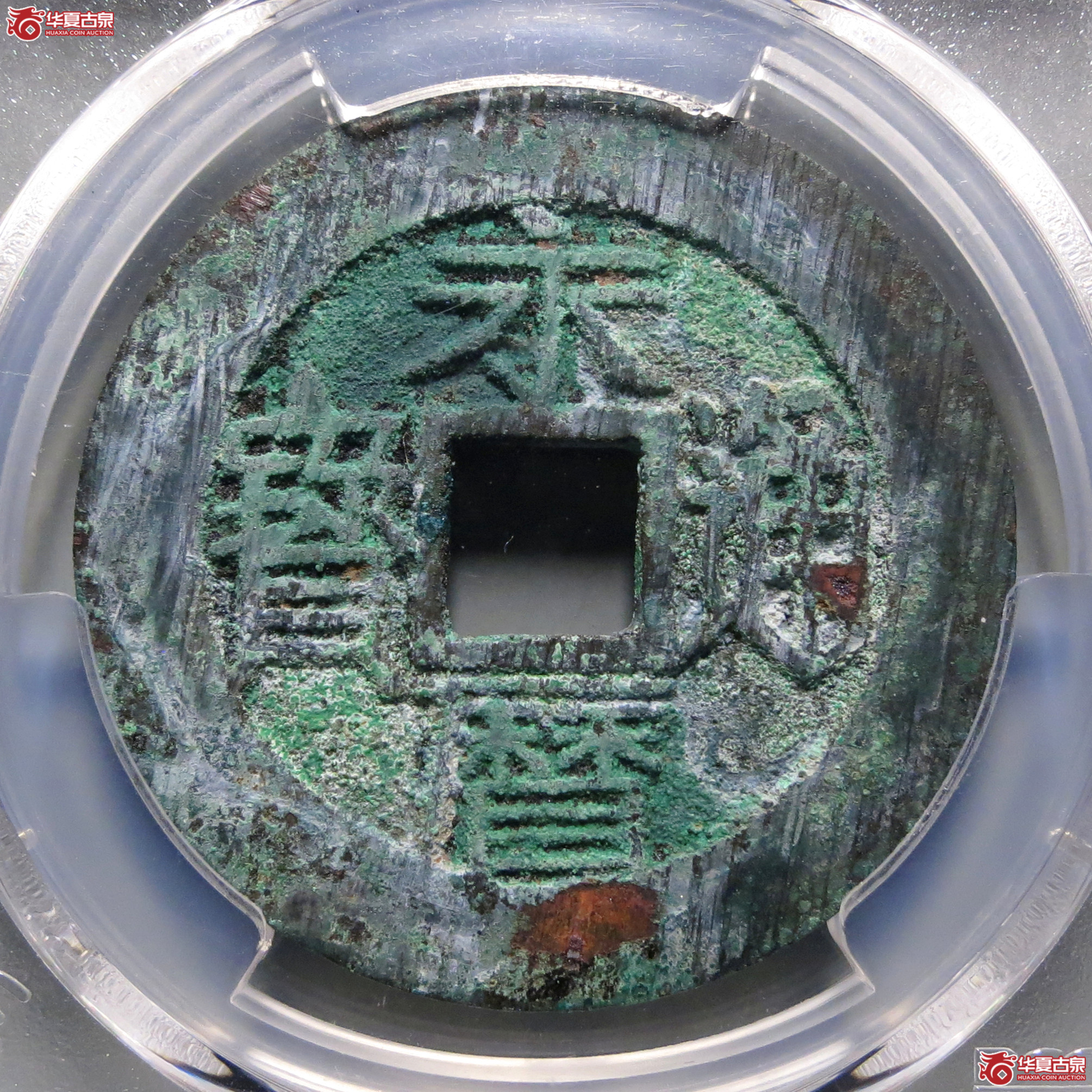 （PCGS-AU8.3）永历通宝背壹分成交图