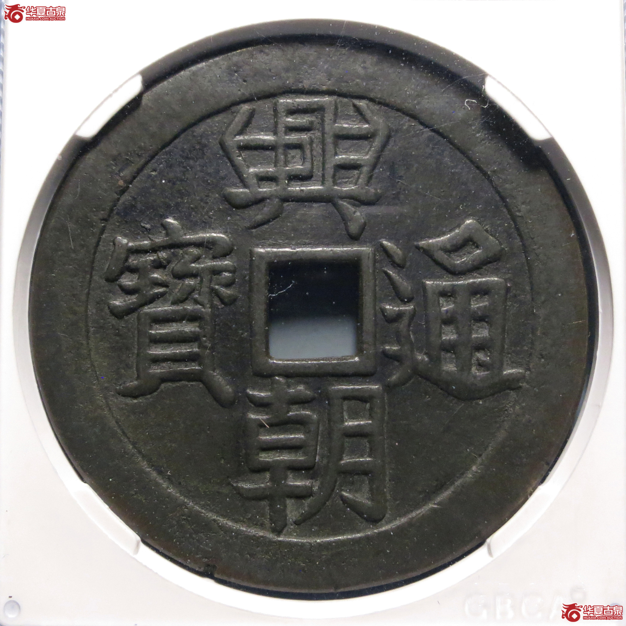 兴朝通宝花钱壹分日本铸（公博评级美85）【北京公博】成交图