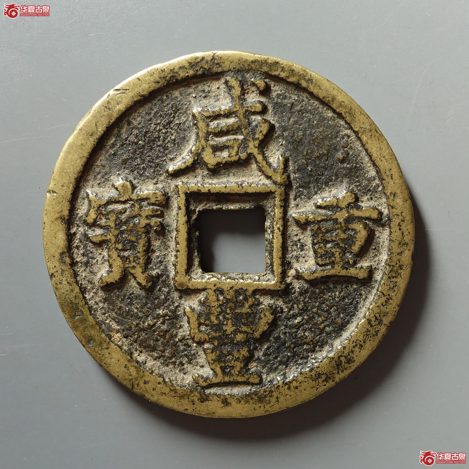咸丰重宝宝陕当五十成交图