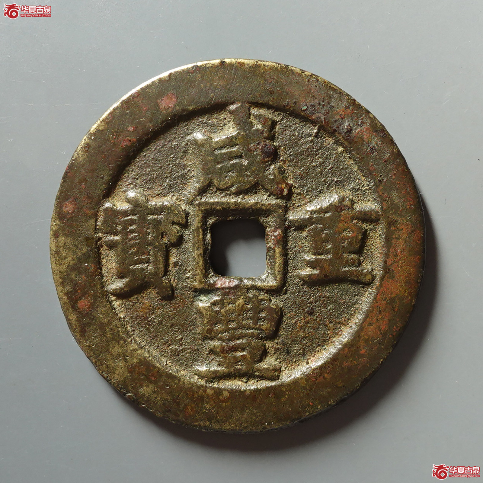 咸丰重宝宝武当五十成交图