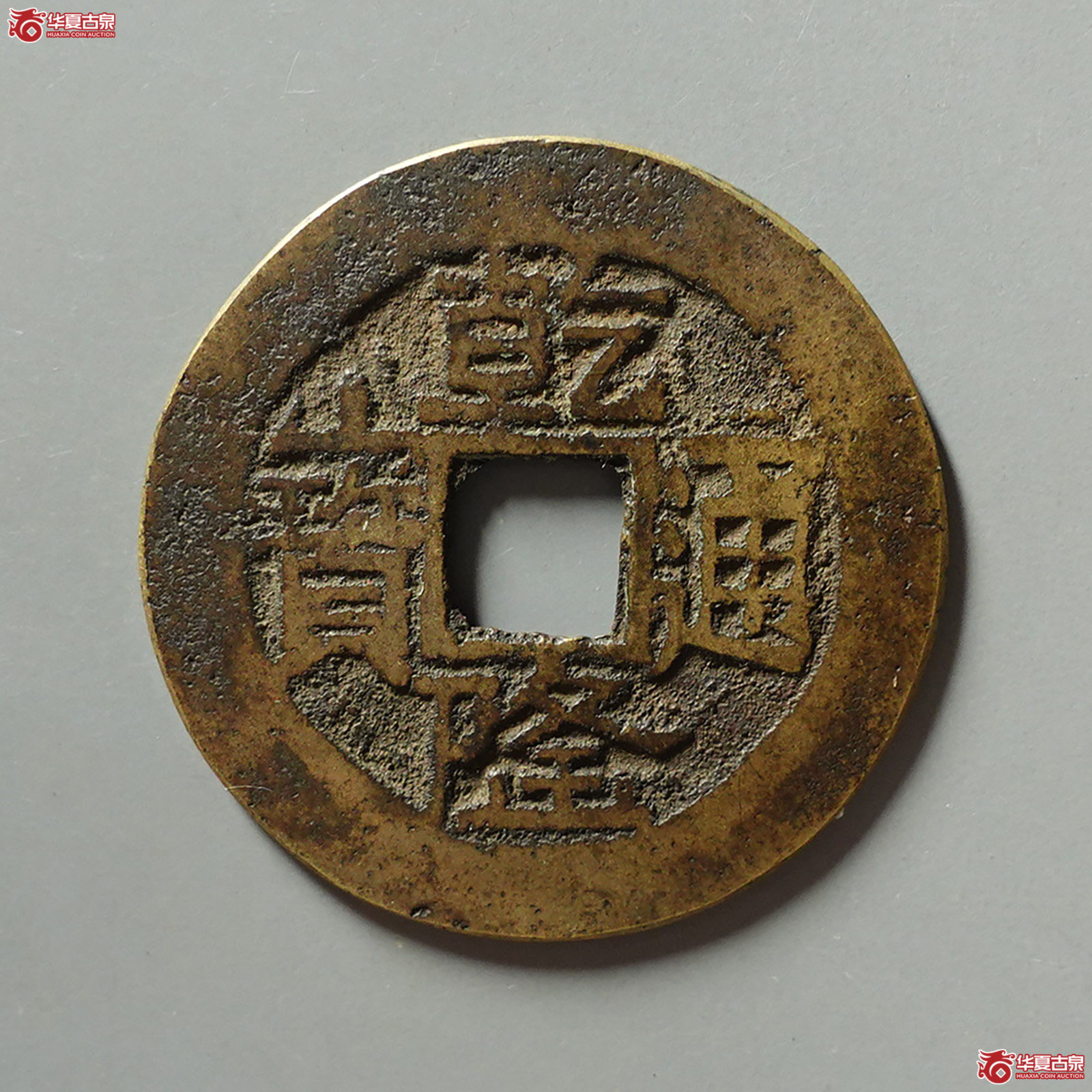乾隆通宝宝云金字隆成交图
