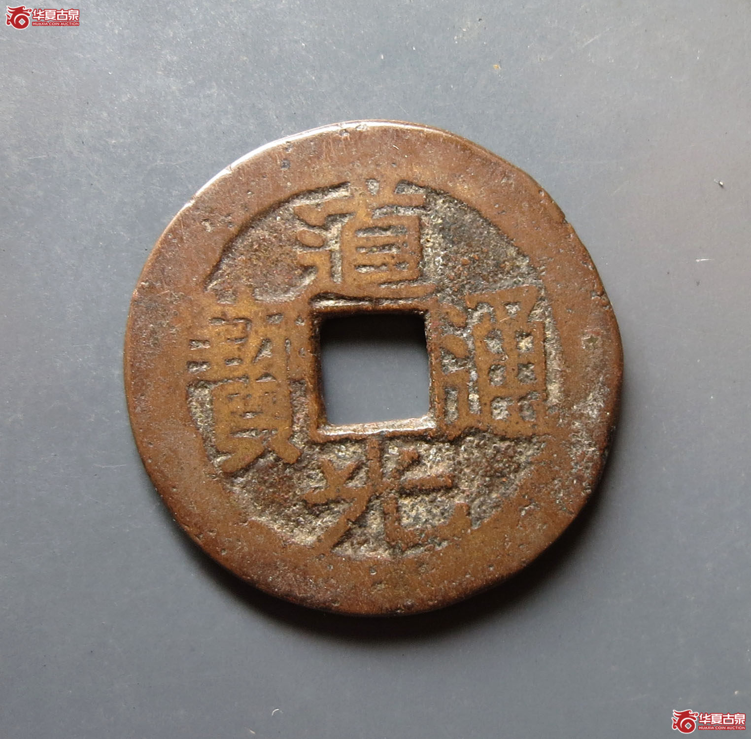 道光通宝 · 宝黔背上圈（园地评级 82）成交图