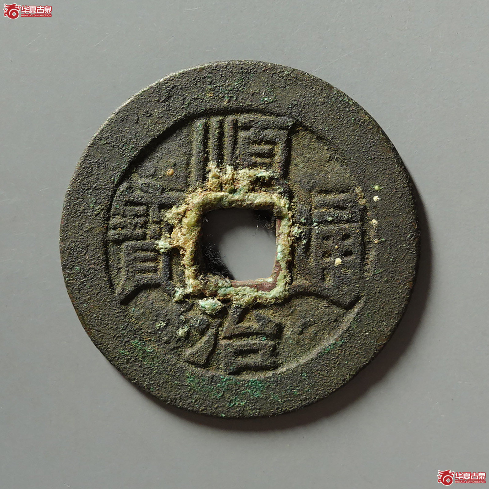 顺治通宝满汉同成交图