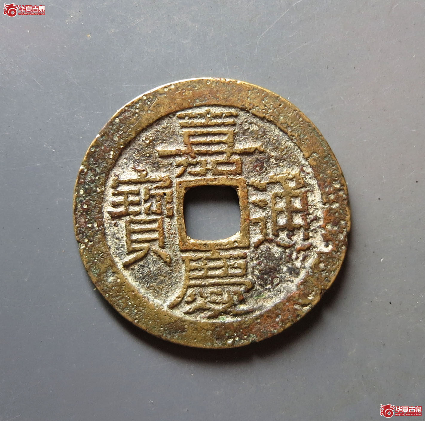 嘉庆通宝宝广部颁式大样(公博评级 美80) 【河北授权单位】成交图