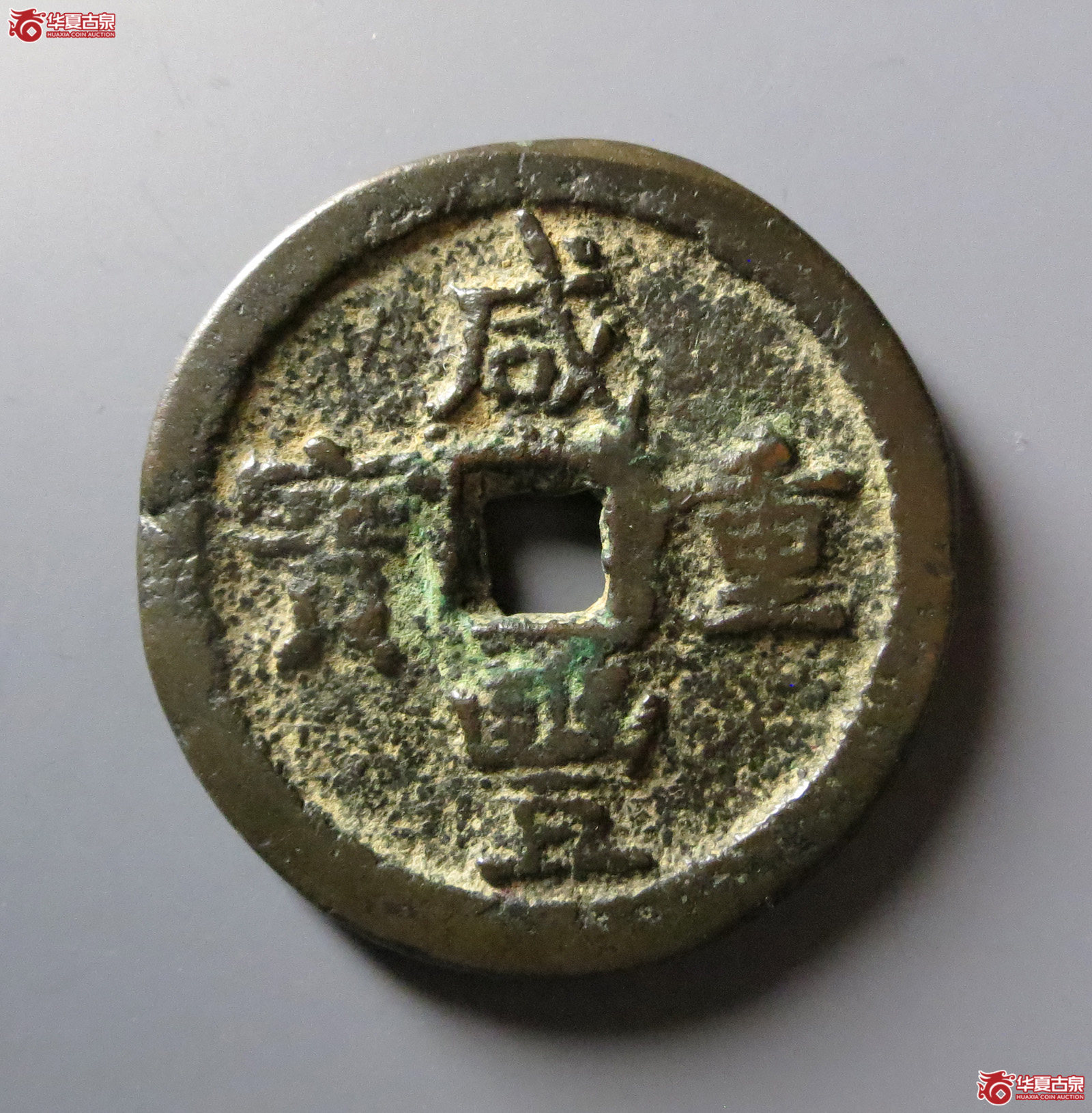 咸丰重宝 宝源当五十 私铸（轩德泉评 80）成交图