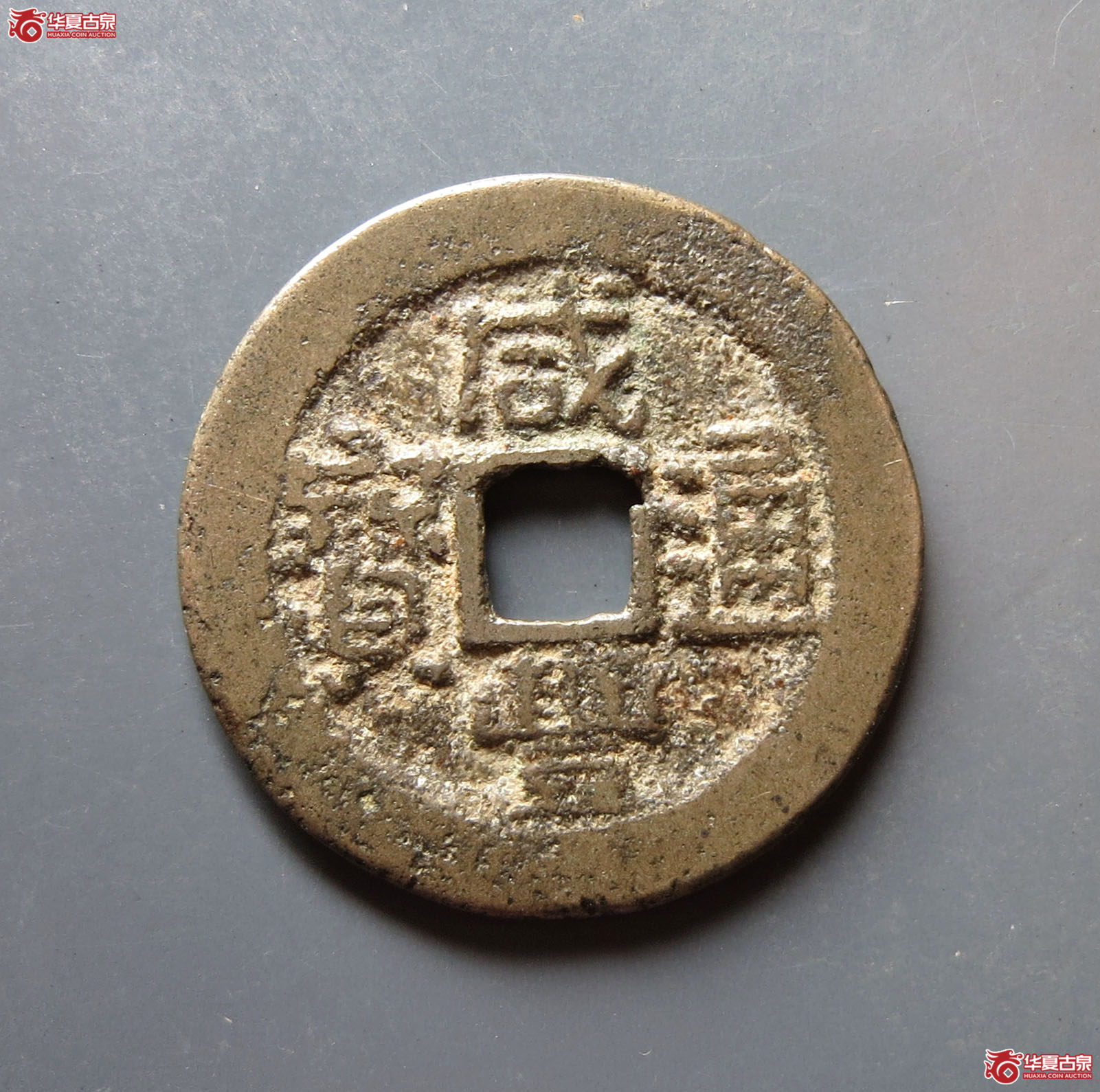 咸丰通宝 · 宝广(园地评级 82)成交图