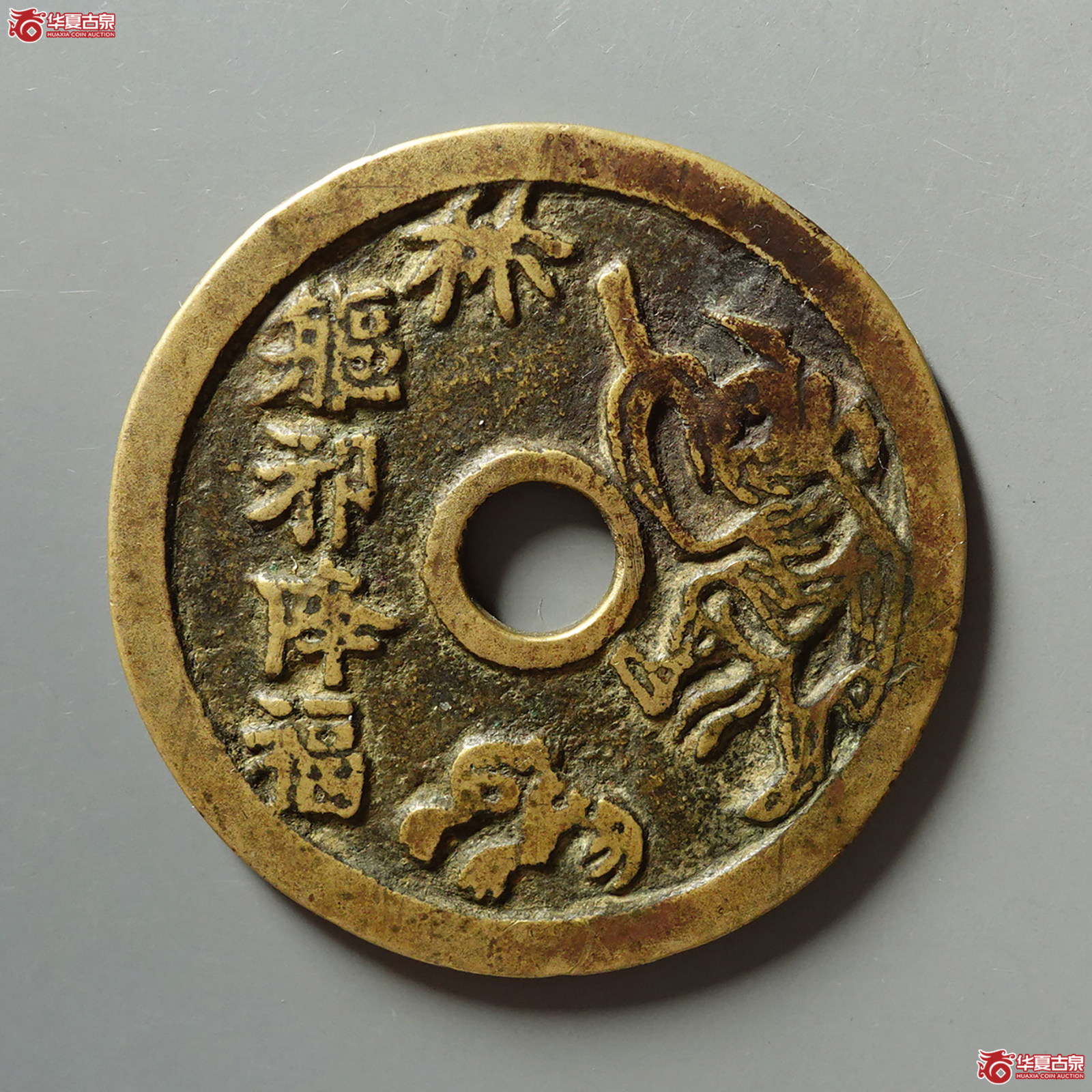驱邪降福背五毒花钱成交图