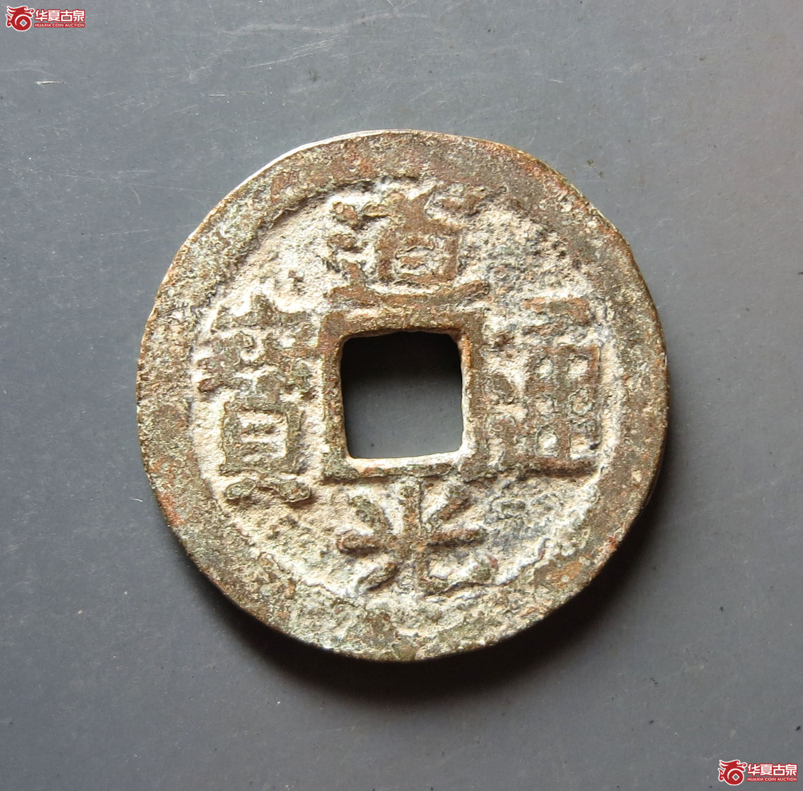 道光通宝 · 宝福（园地评级 80）成交图