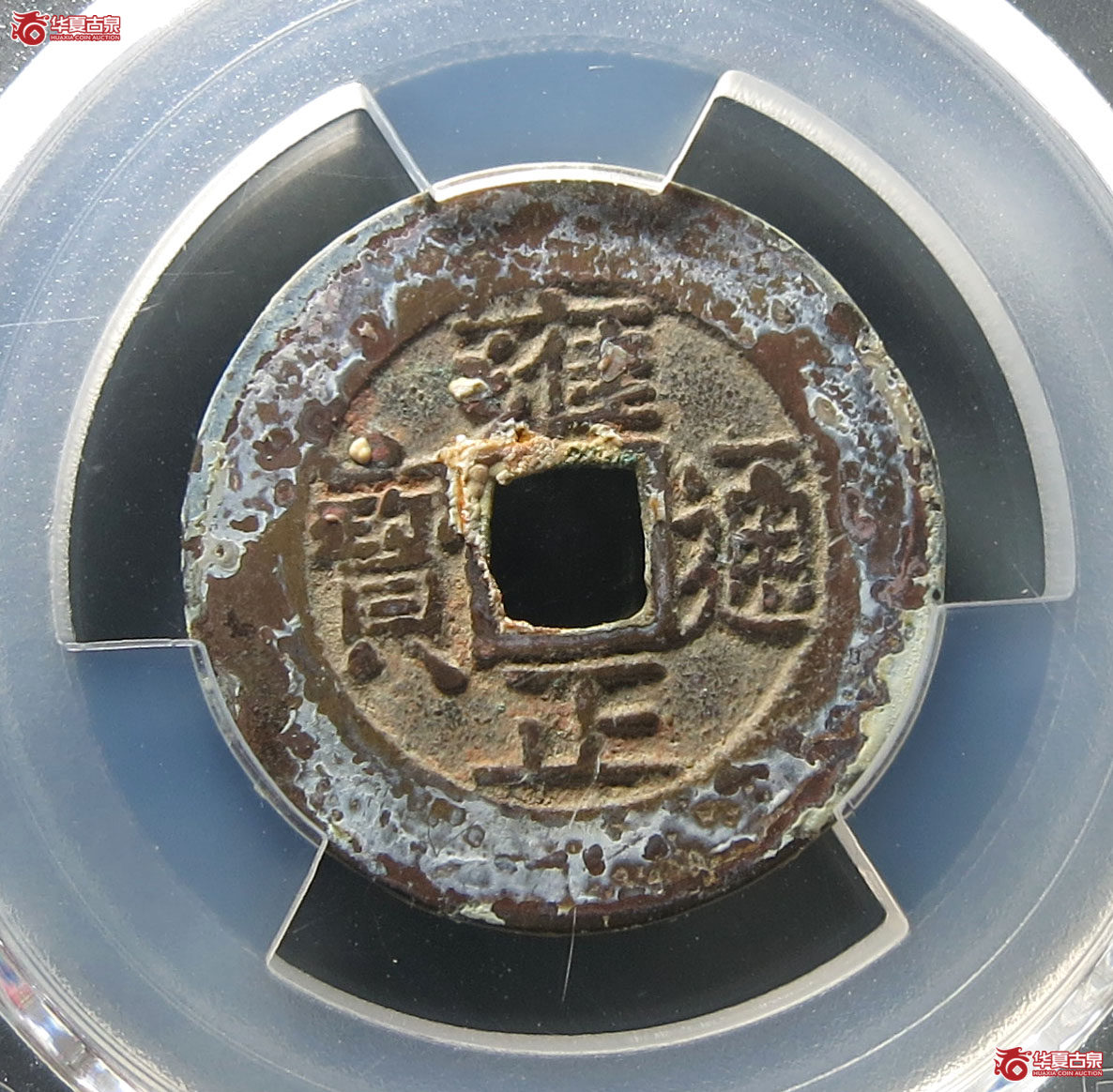 （PCGS XF7.5）雍正通宝宝泉成交图