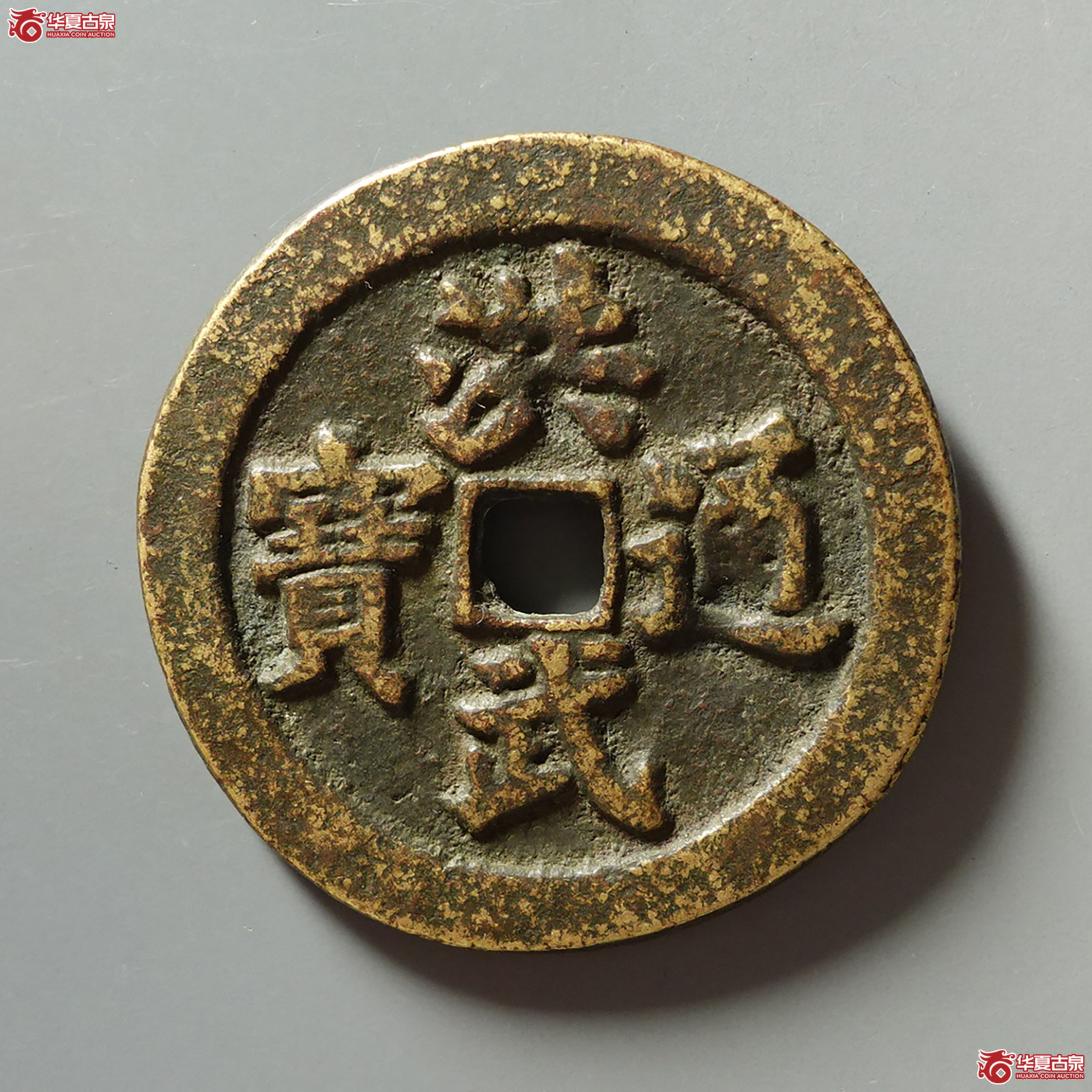 (华夏评级 极美82)民国洪武通宝背牧牛图成交图