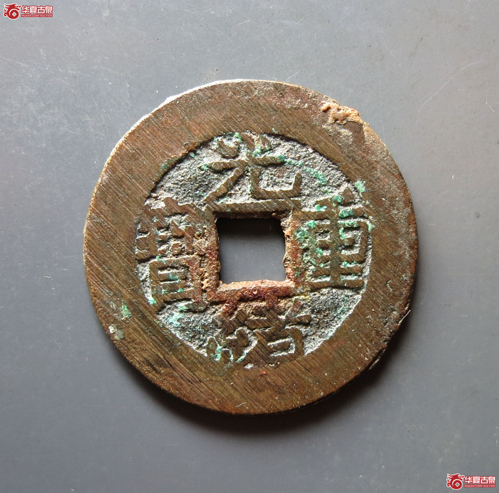 光绪重宝 · 宝泉当拾右肩星(园地评级 85)成交图