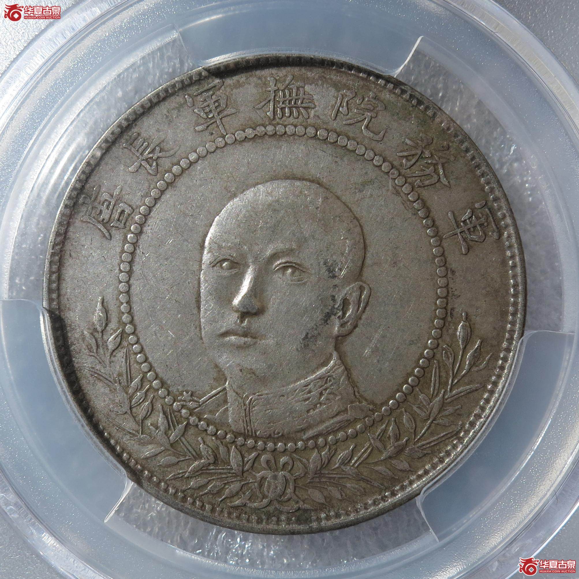 75/(PCGS-XF40)军务院抚军长唐继尧像三钱六分 网版(徐州发货)成交图