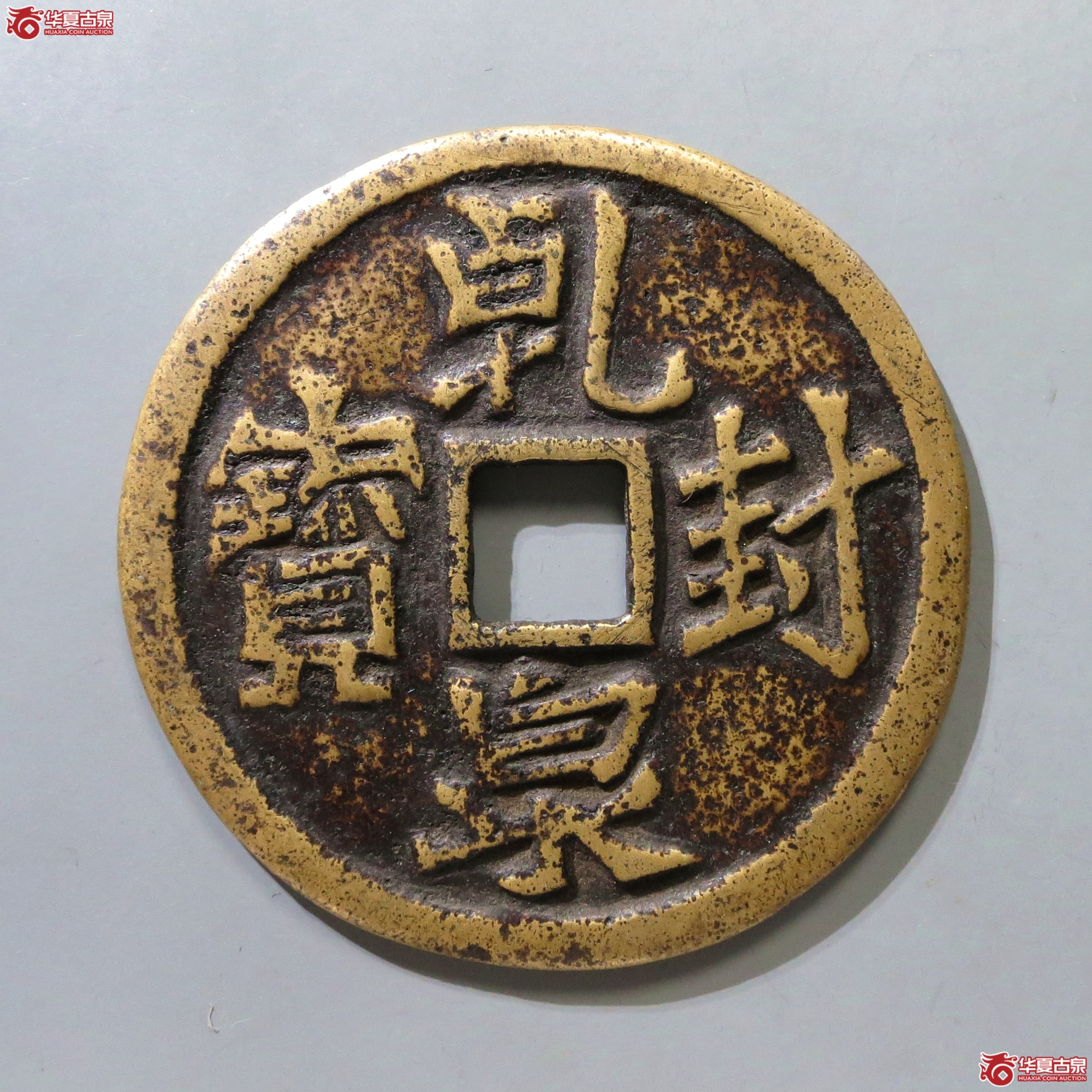 乾封泉宝福德长寿花钱成交图