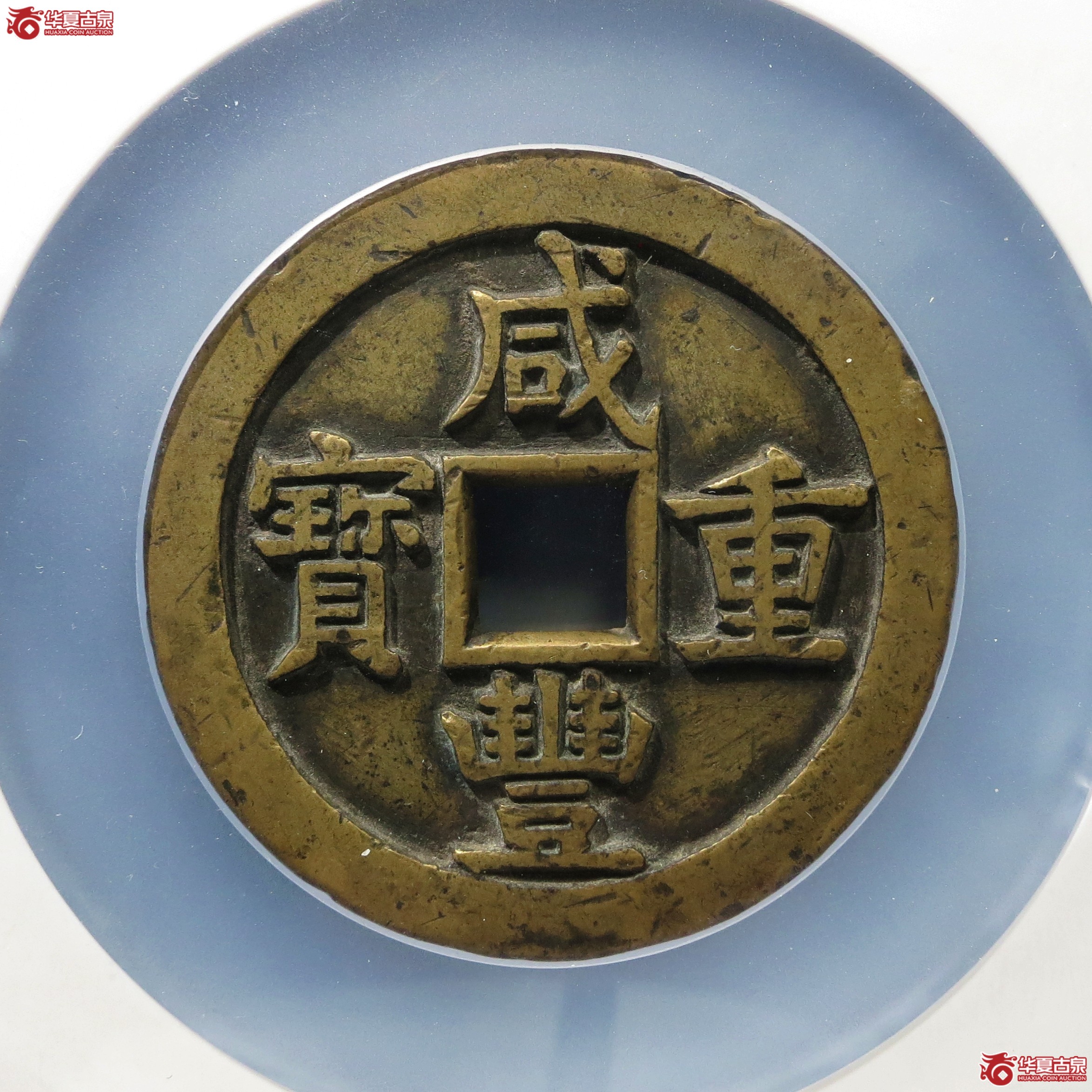 咸丰重宝宝源五十大样母钱(公博评级 美80) 【北京公博】成交图