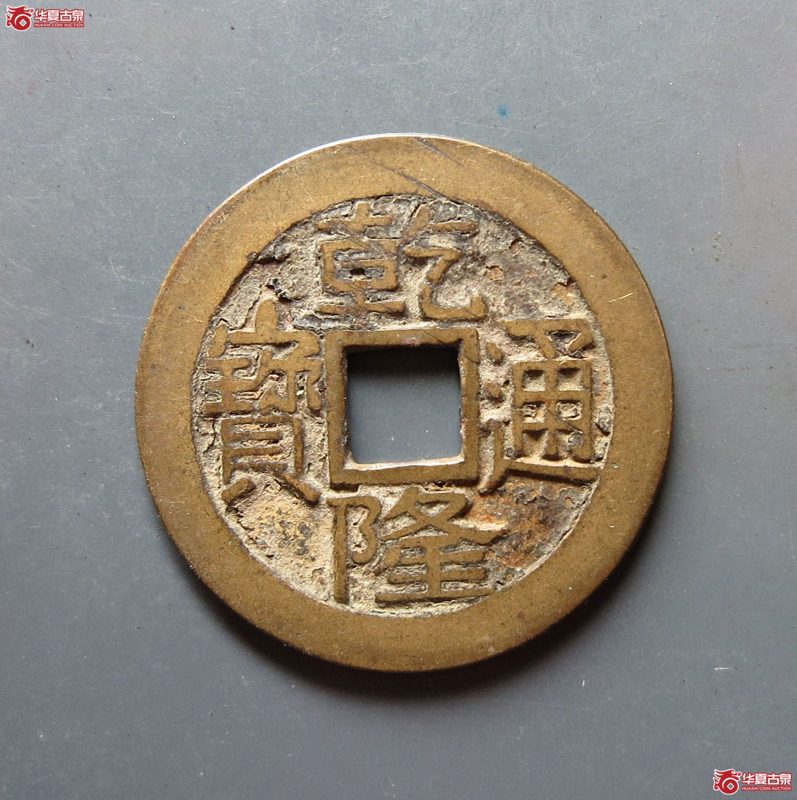 乾隆通宝宝泉(大字中乙)成交图
