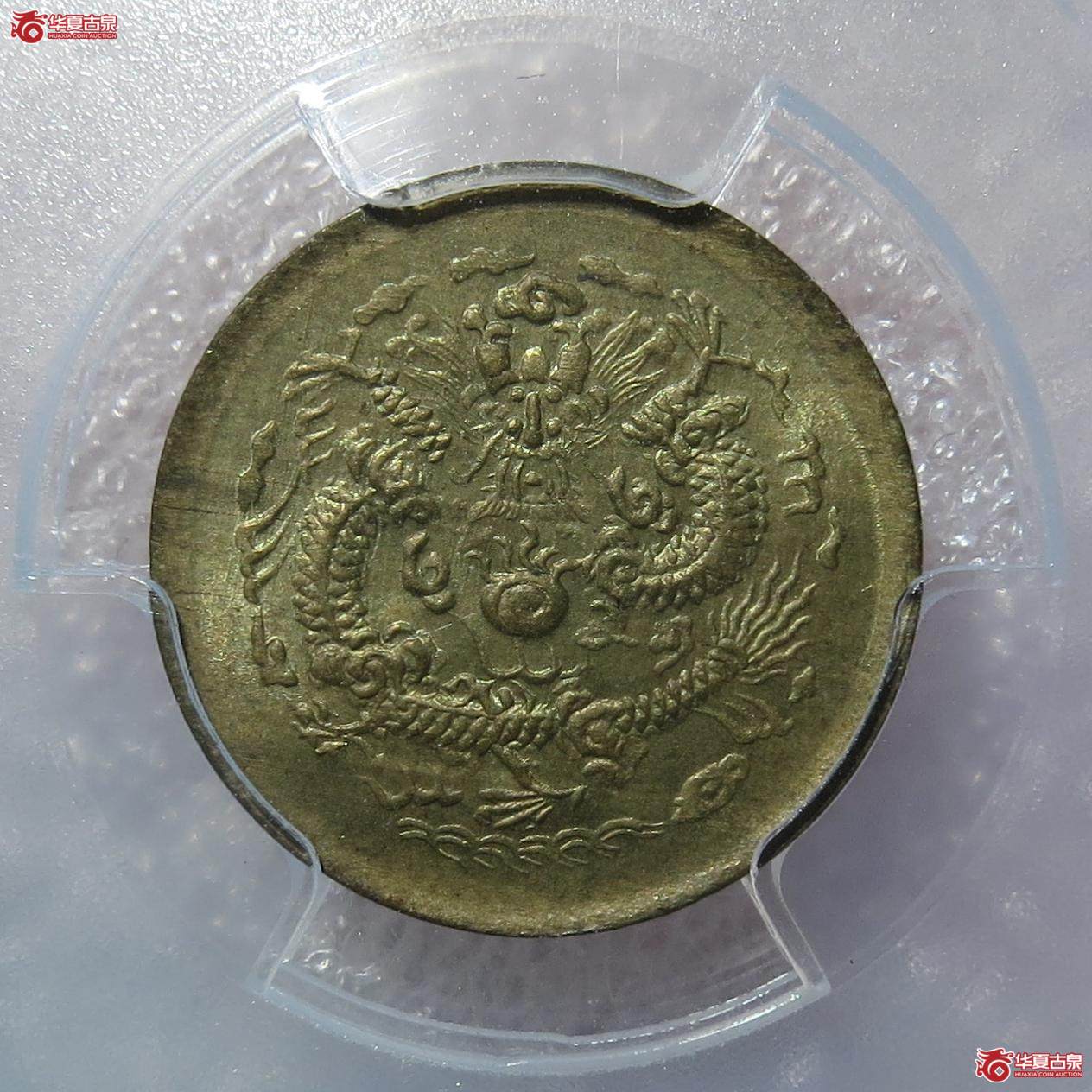 97／（PCGS-MS64）光绪戊申中心宁一文（徐州发货）成交图