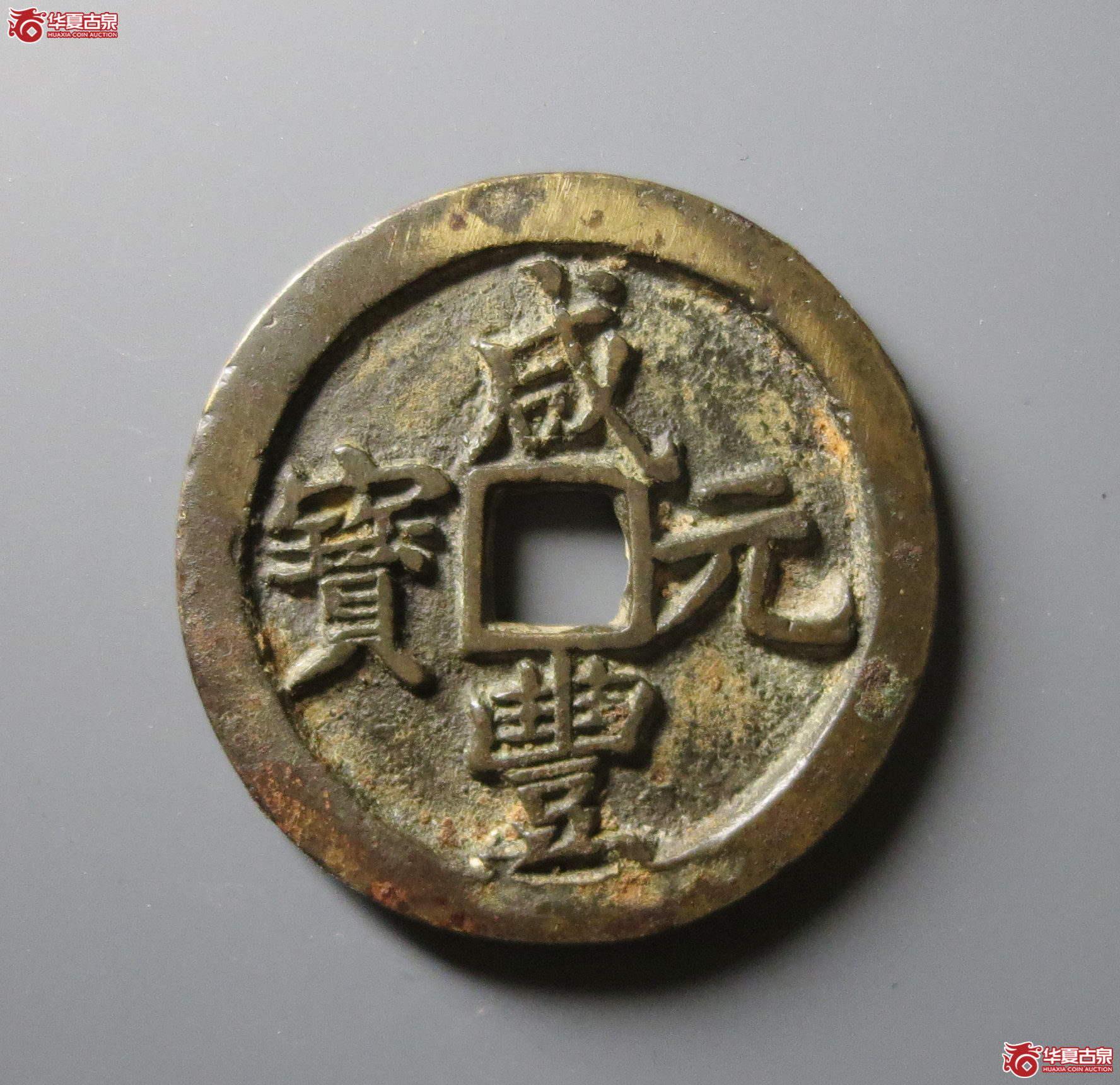 (华夏评级 极美82)咸丰元宝宝河当百成交图
