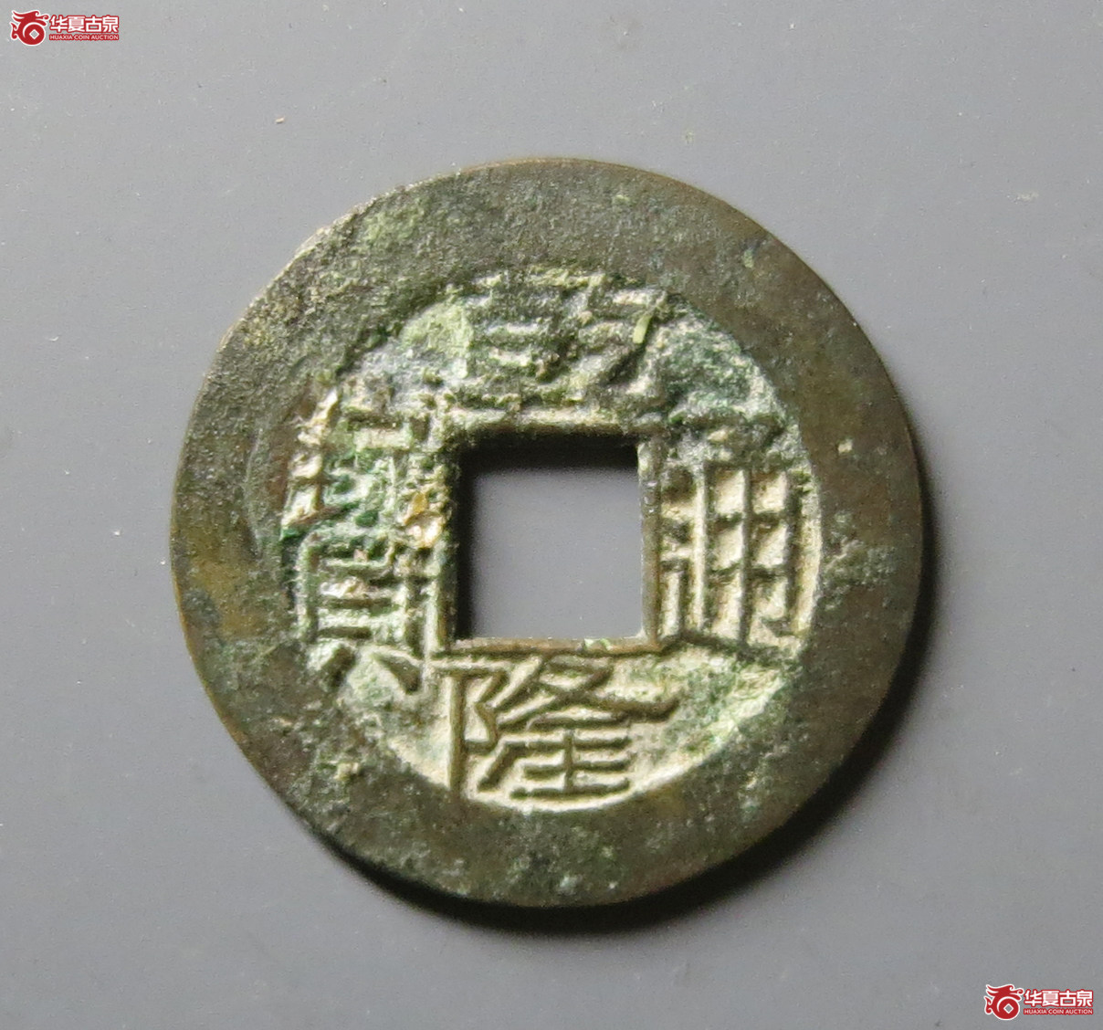 (华夏评级 极美85)乾隆通宝宝川母钱成交图