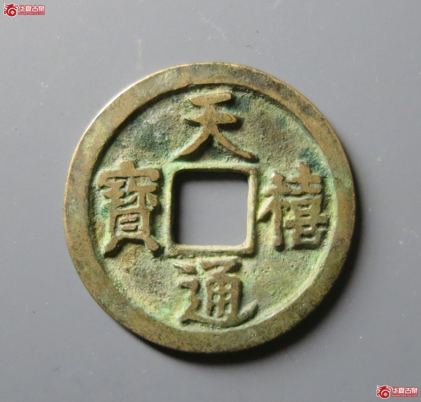 （华夏评级 极美86）天禧通宝大字翘尾通成交图