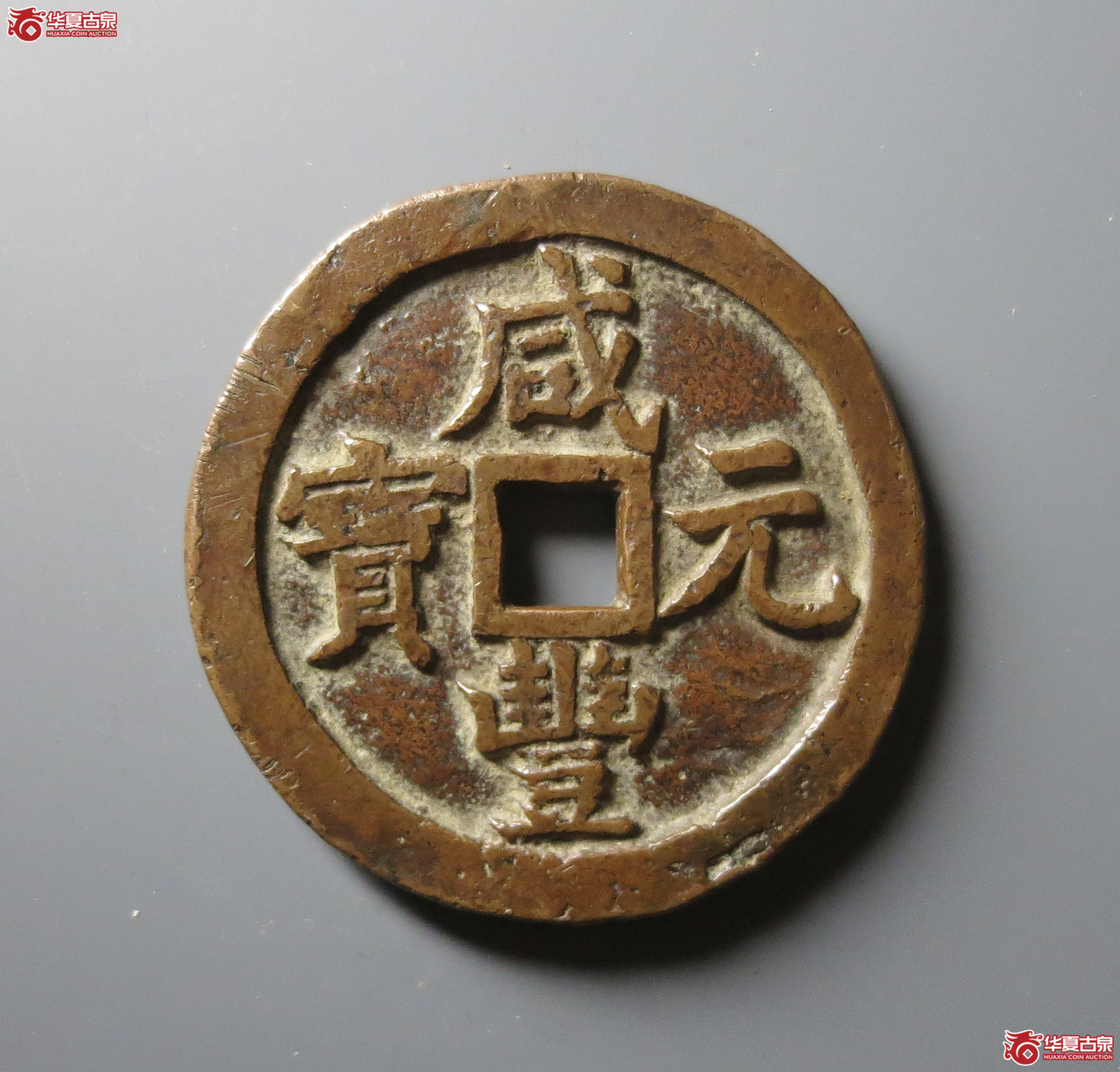 咸丰元宝宝泉当五百成交图