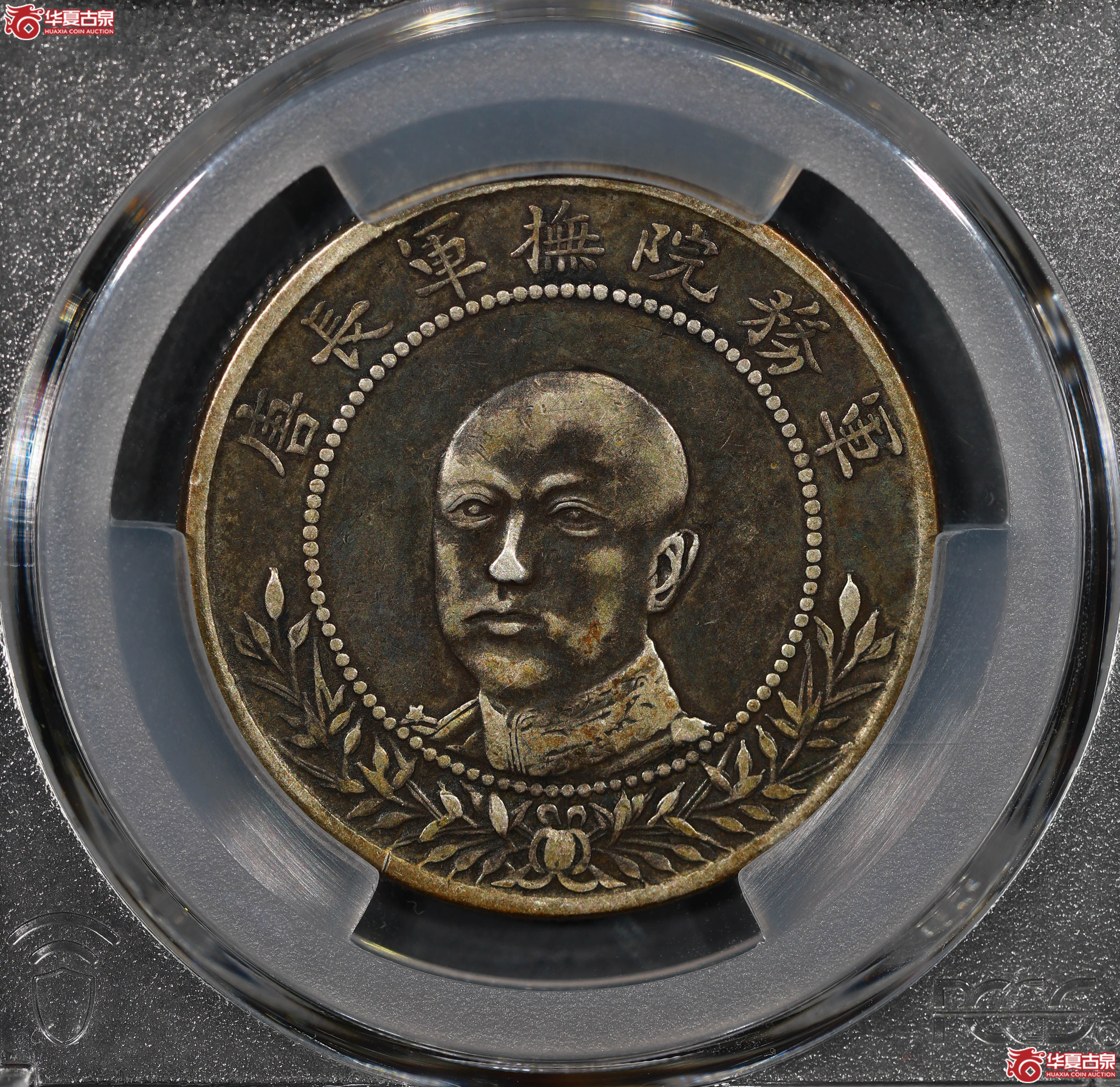 (PCGS VF25)军务院抚军长唐,圈版成交图