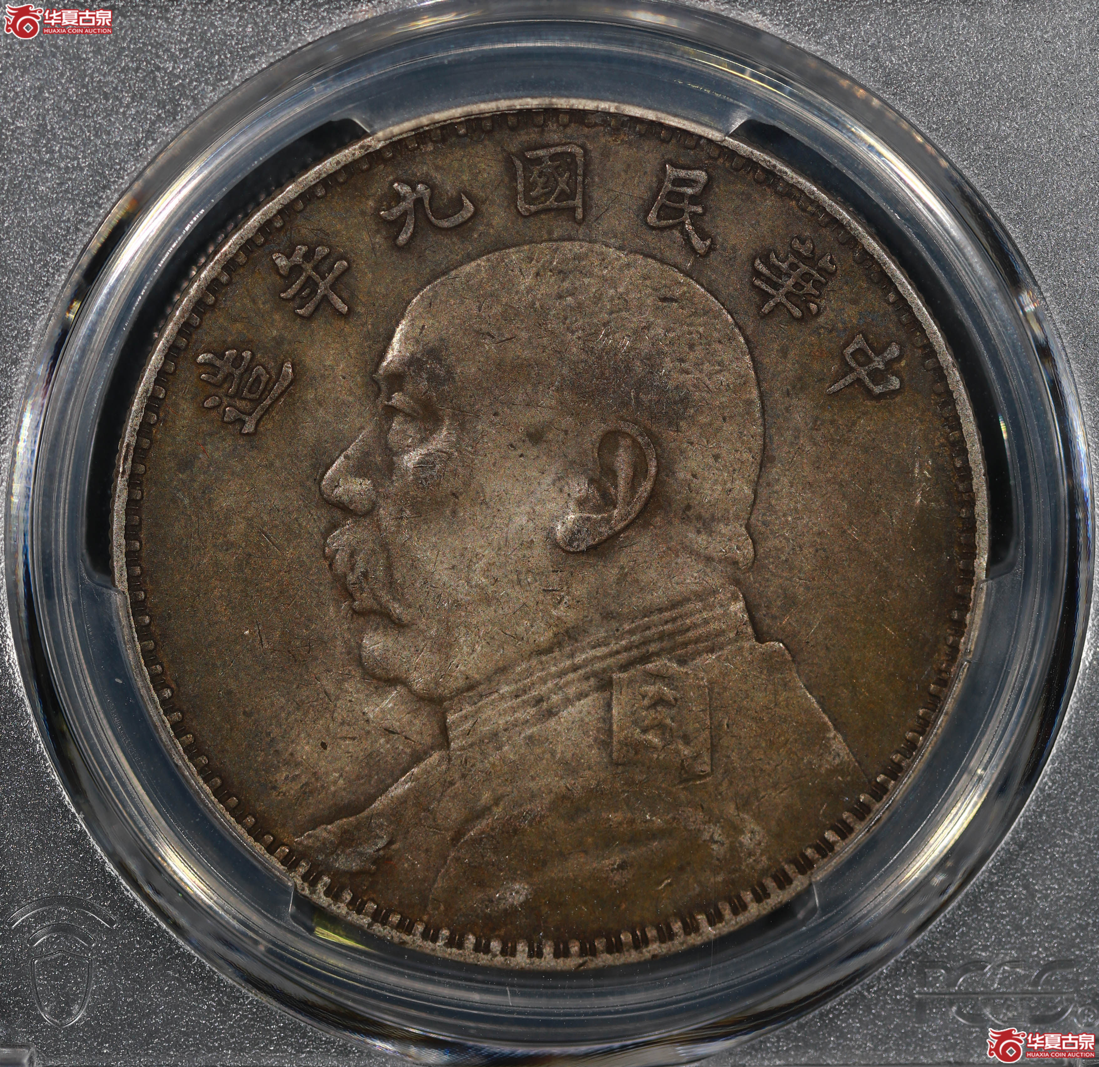 （PCGS XF45）民国九年袁世凯像，粗发成交图