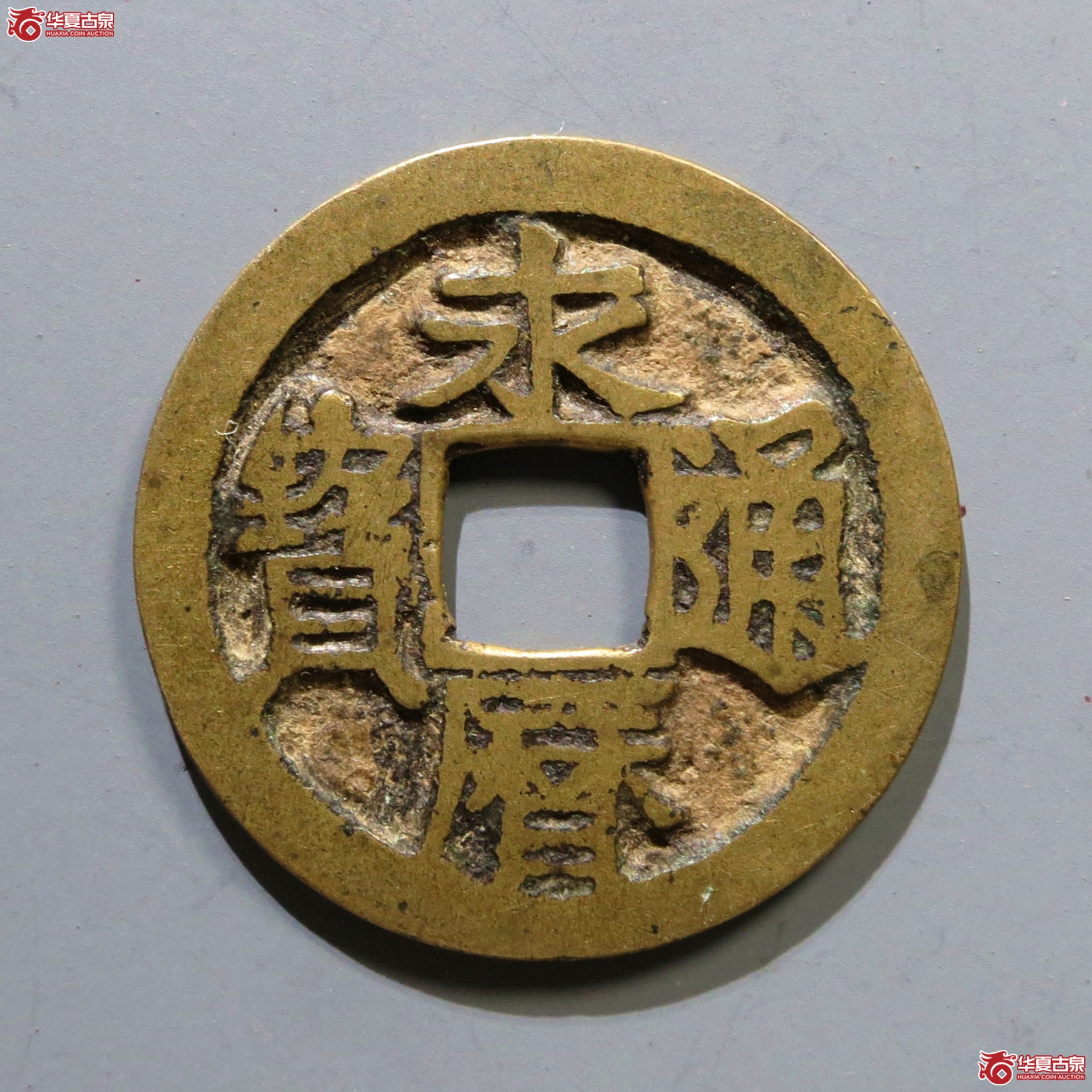 永历通宝小平成交图