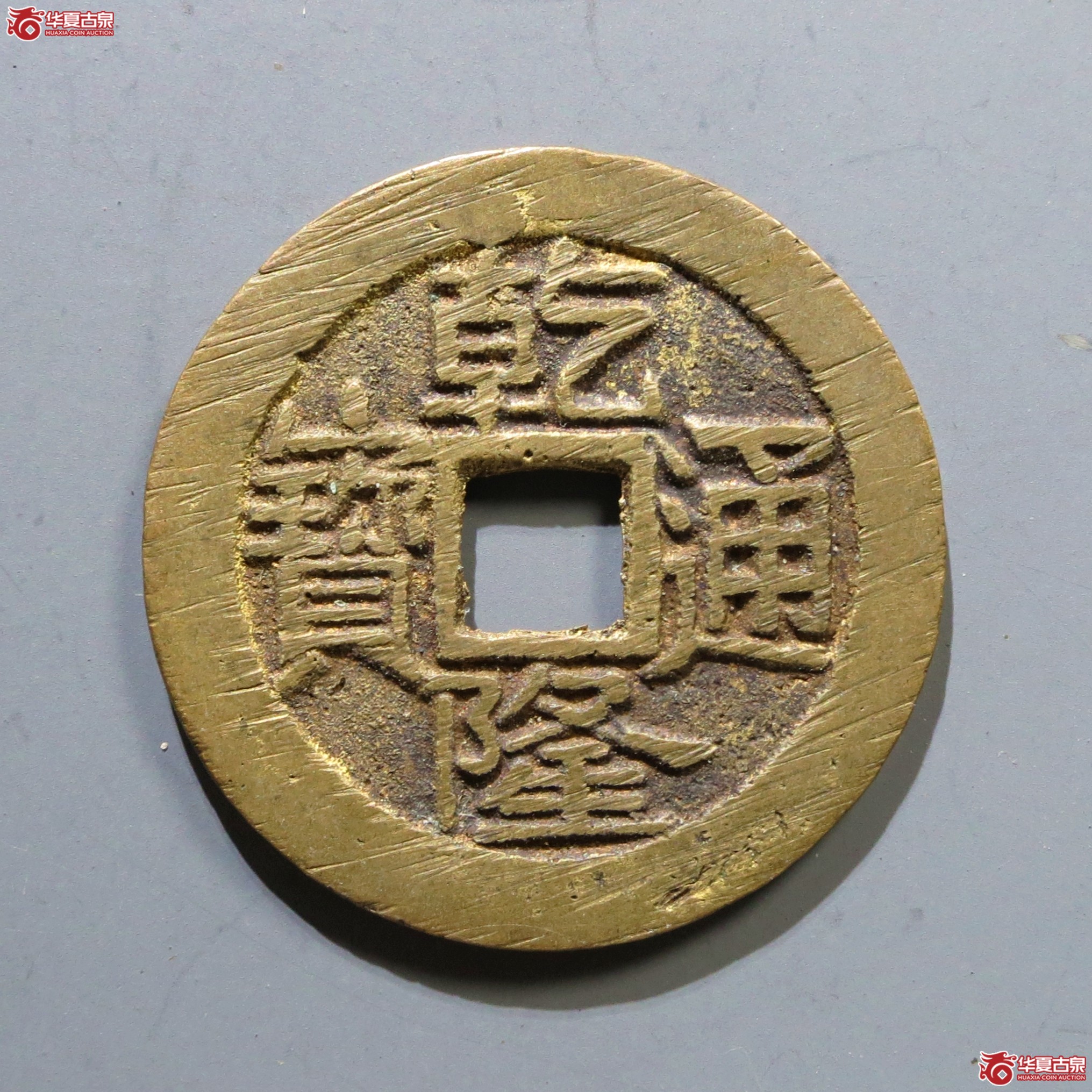 乾隆通宝宝泉大字成交图