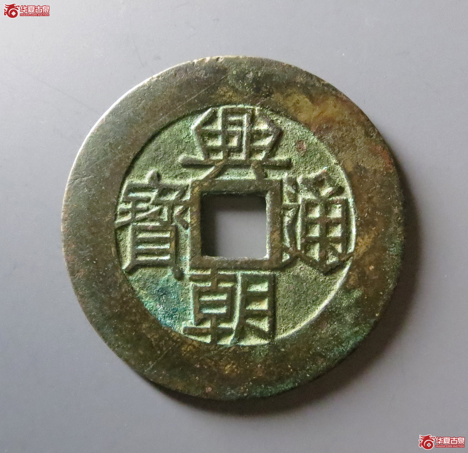 兴朝通宝壹分大样成交图