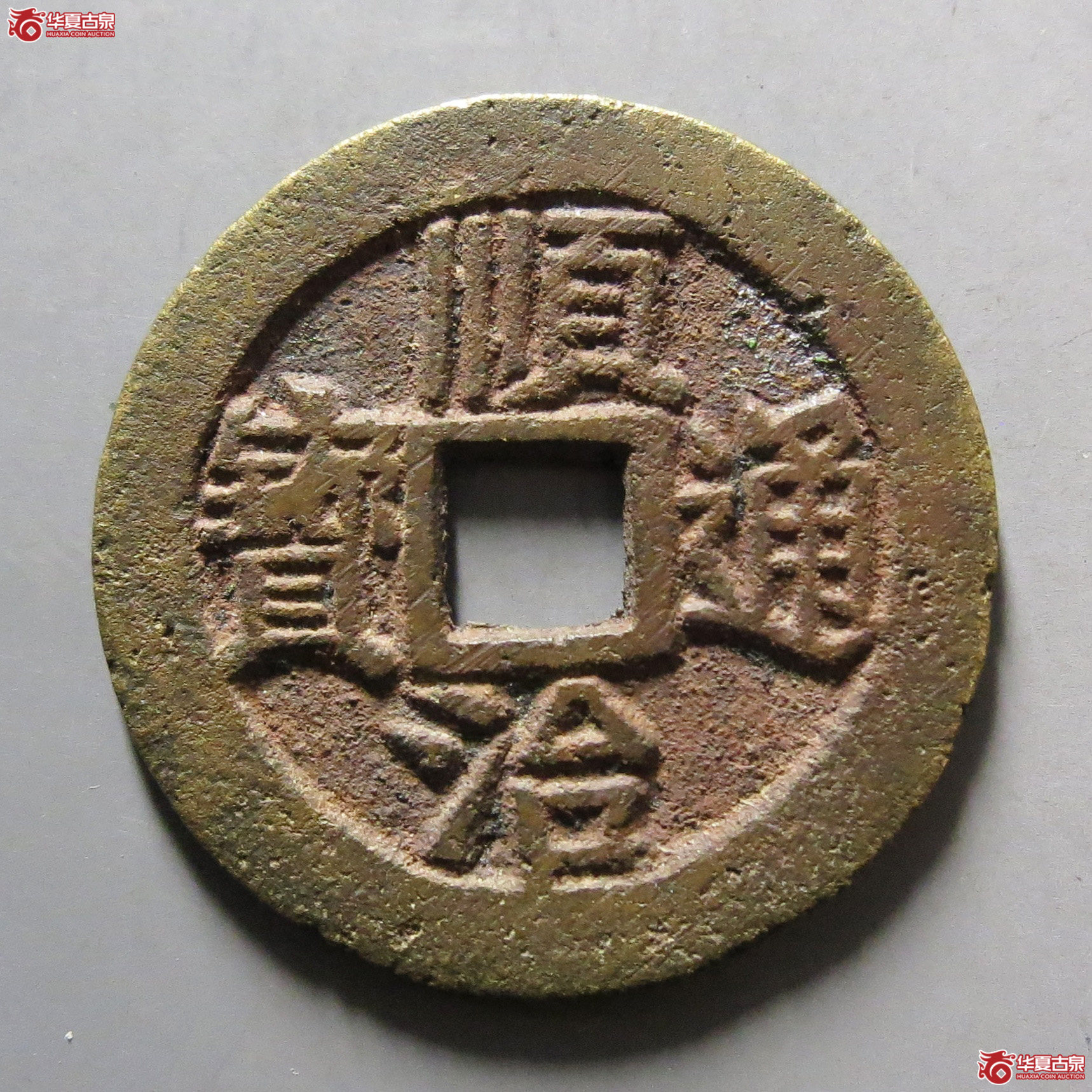 顺治通宝背上浙成交图