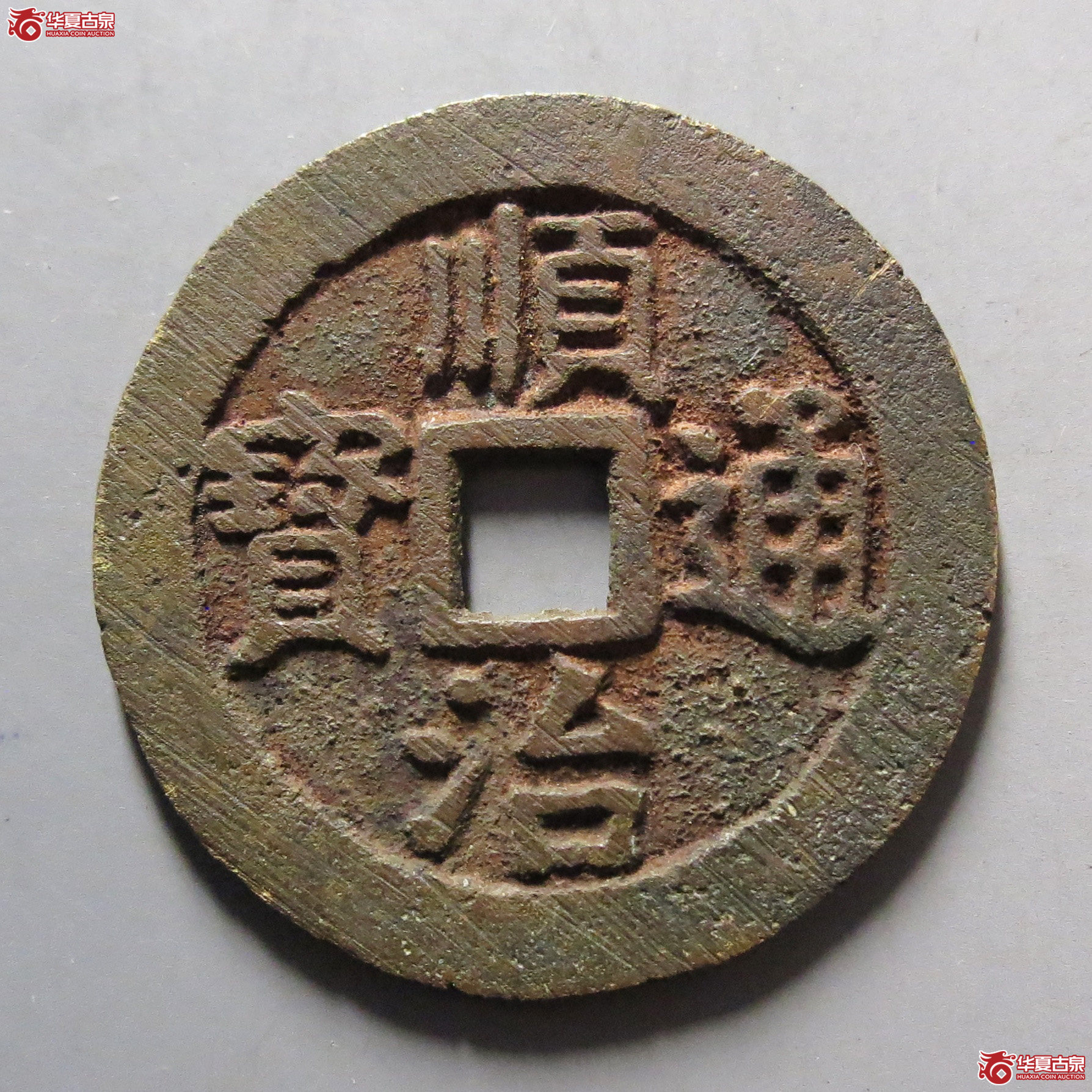 顺治通宝背上宁成交图