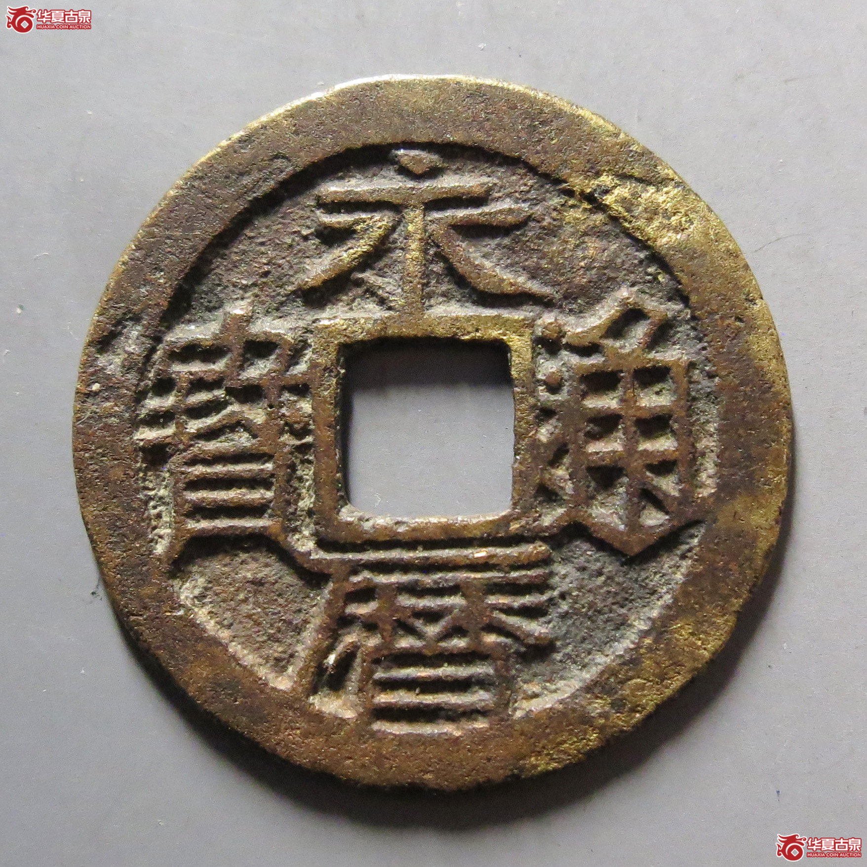 永历通宝背双星成交图