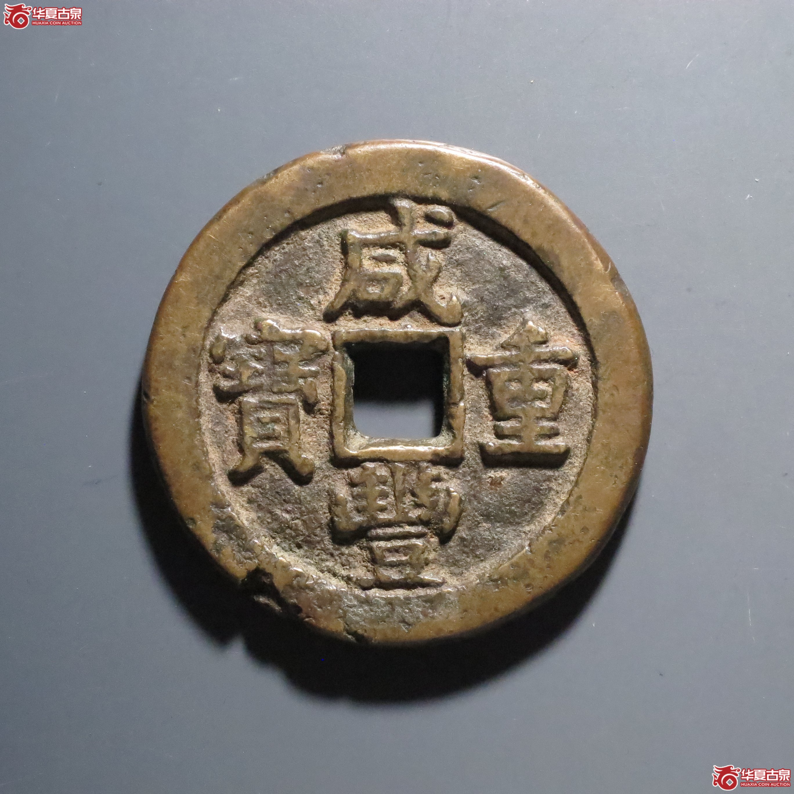(华夏评级 上美(05))咸丰重宝宝泉星月当五十成交图