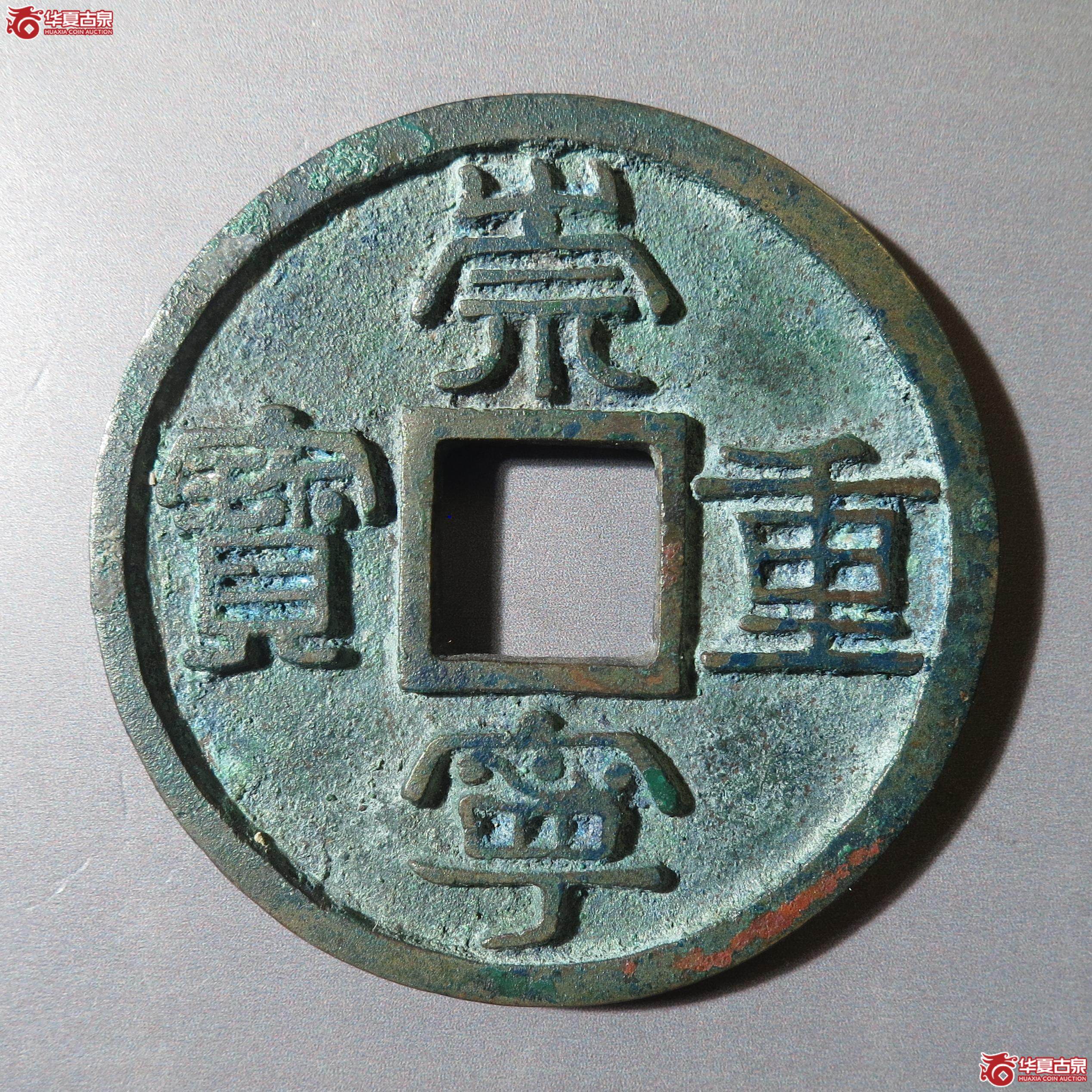 116/崇宁重宝广郭(河北公博85)(徐州发货)成交图