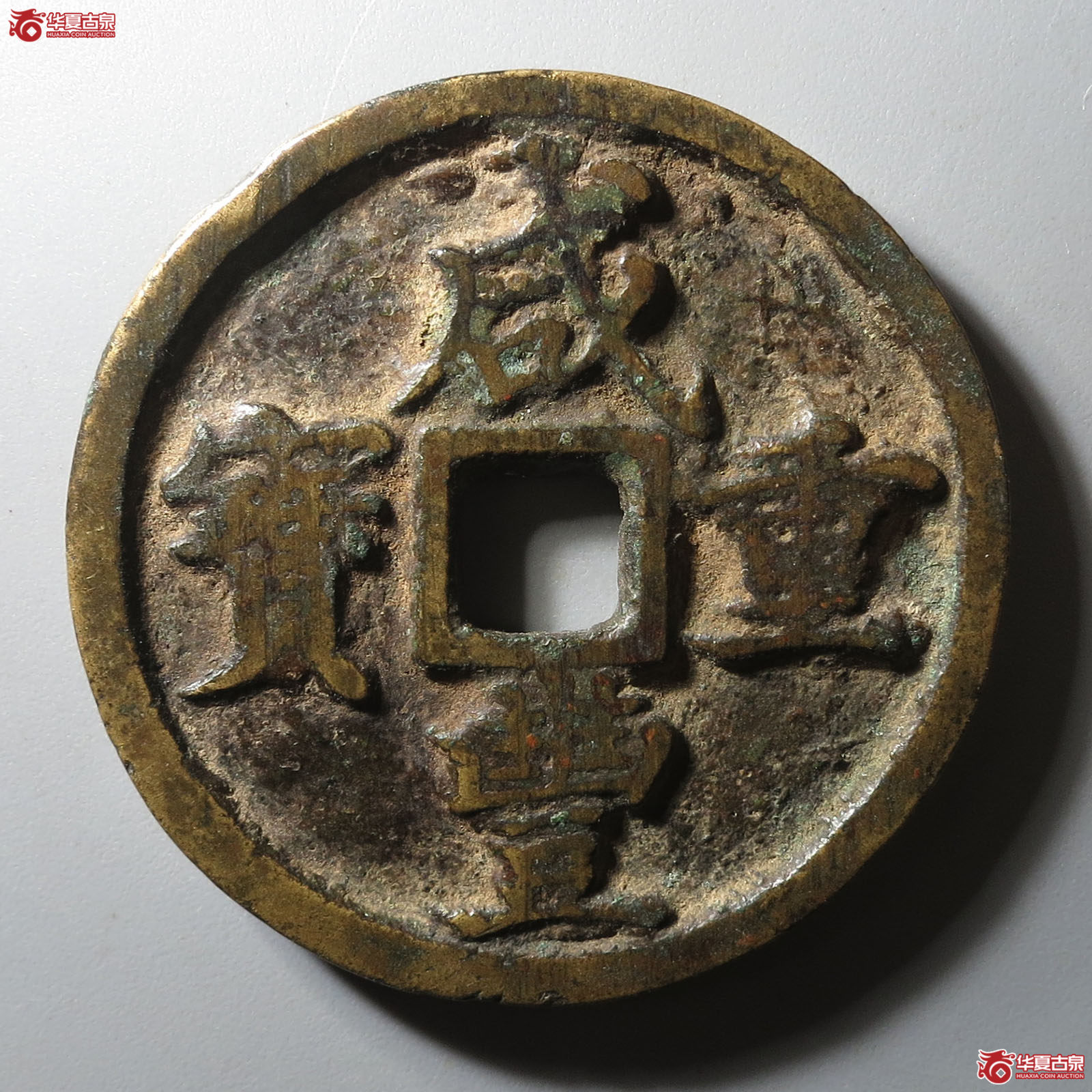 咸丰重宝宝河当十成交图