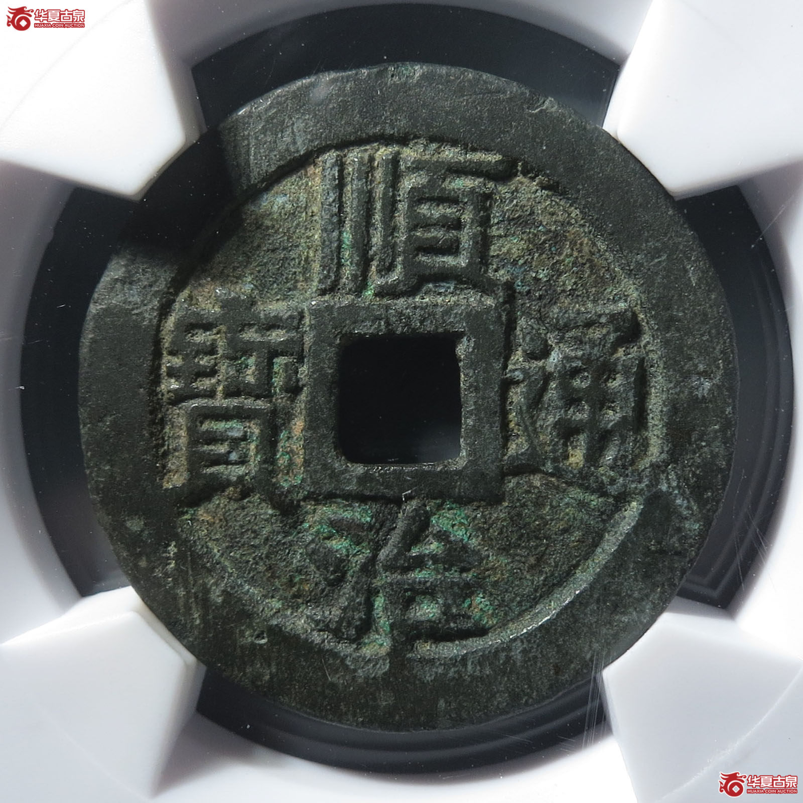 顺治通宝江一厘（园地评级 80）成交图