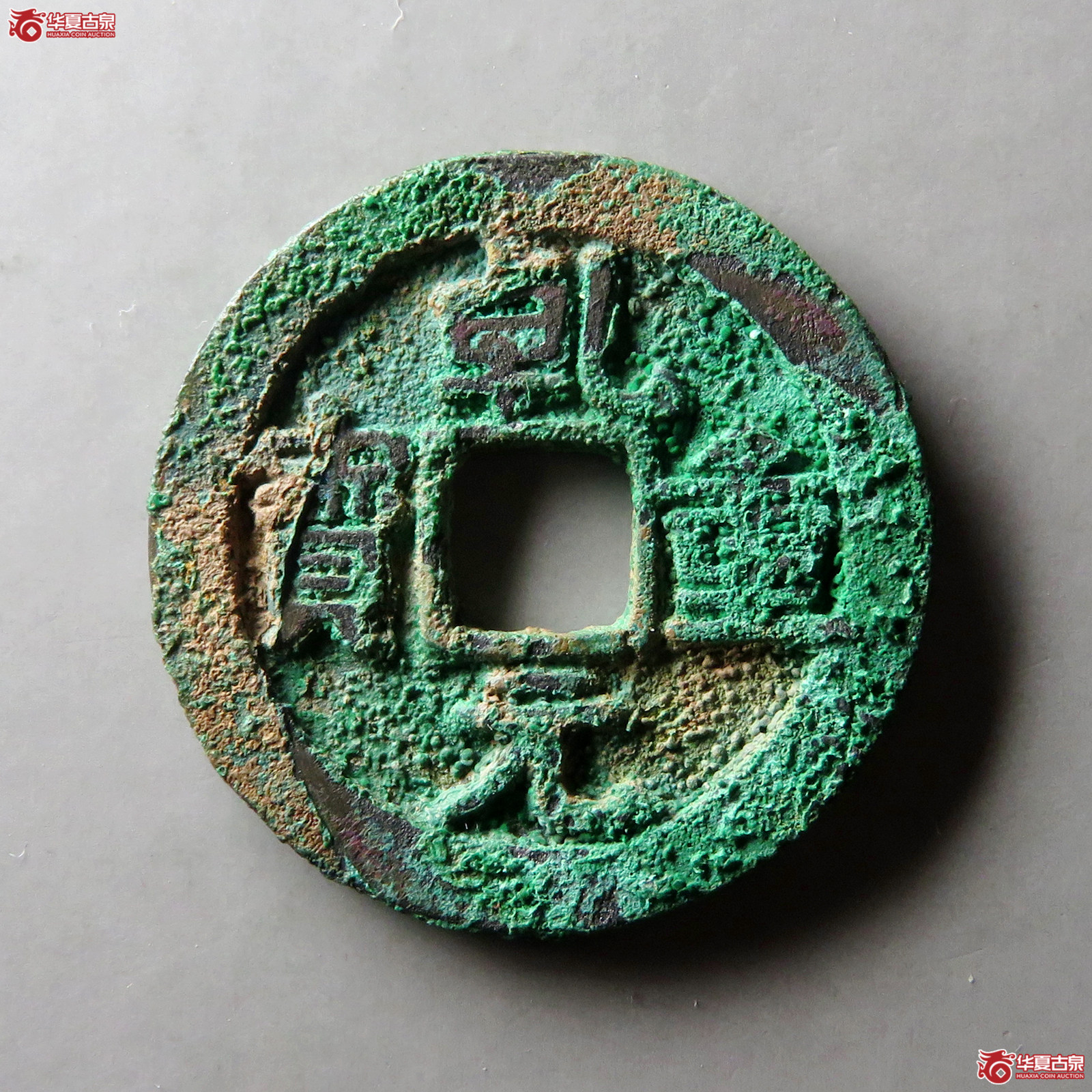 (华夏评级 极美85)乾元重宝折十三角重成交图