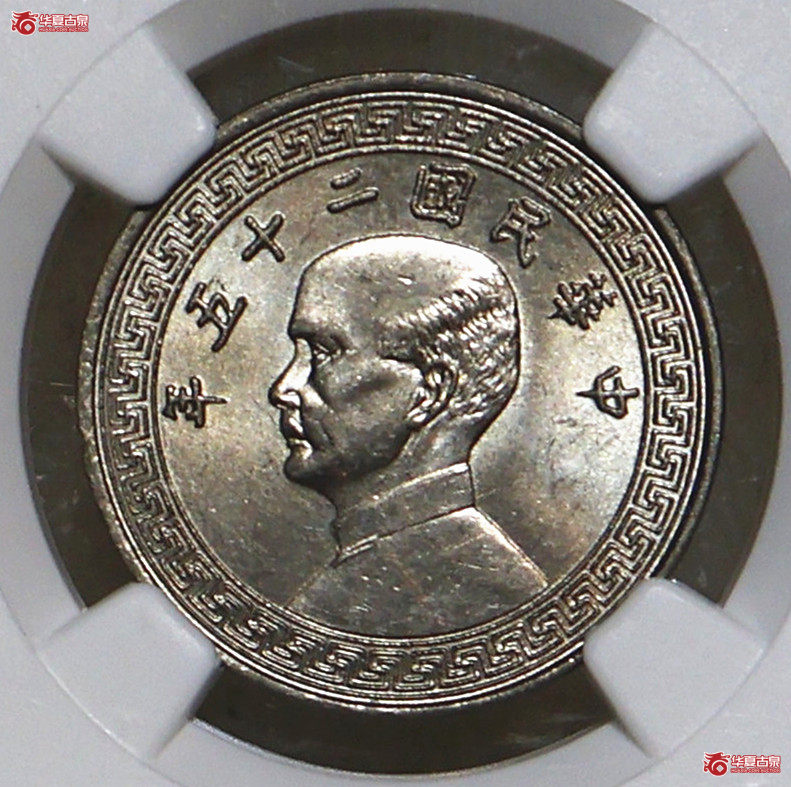 NGC-MS64 民国二十五年孙像布图廿分镍币 带A成交图