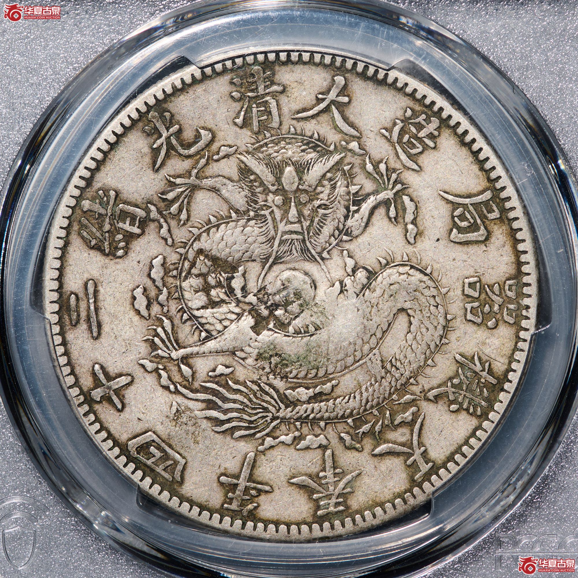(PCGS-VF98)清大清光绪二十四年奉天机器局造一圆,狭面,尖头“一”成交图