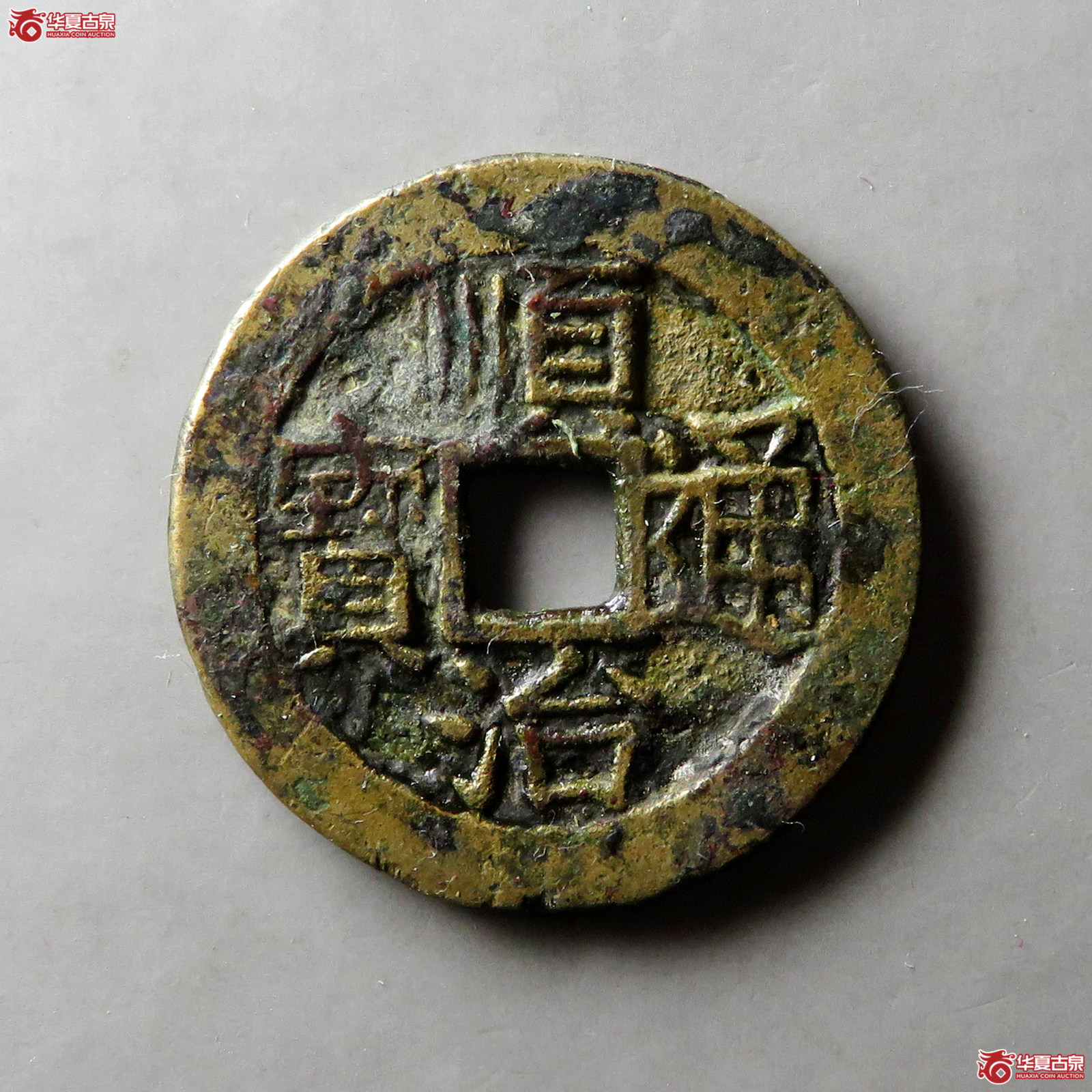 顺治通宝背上昌成交图