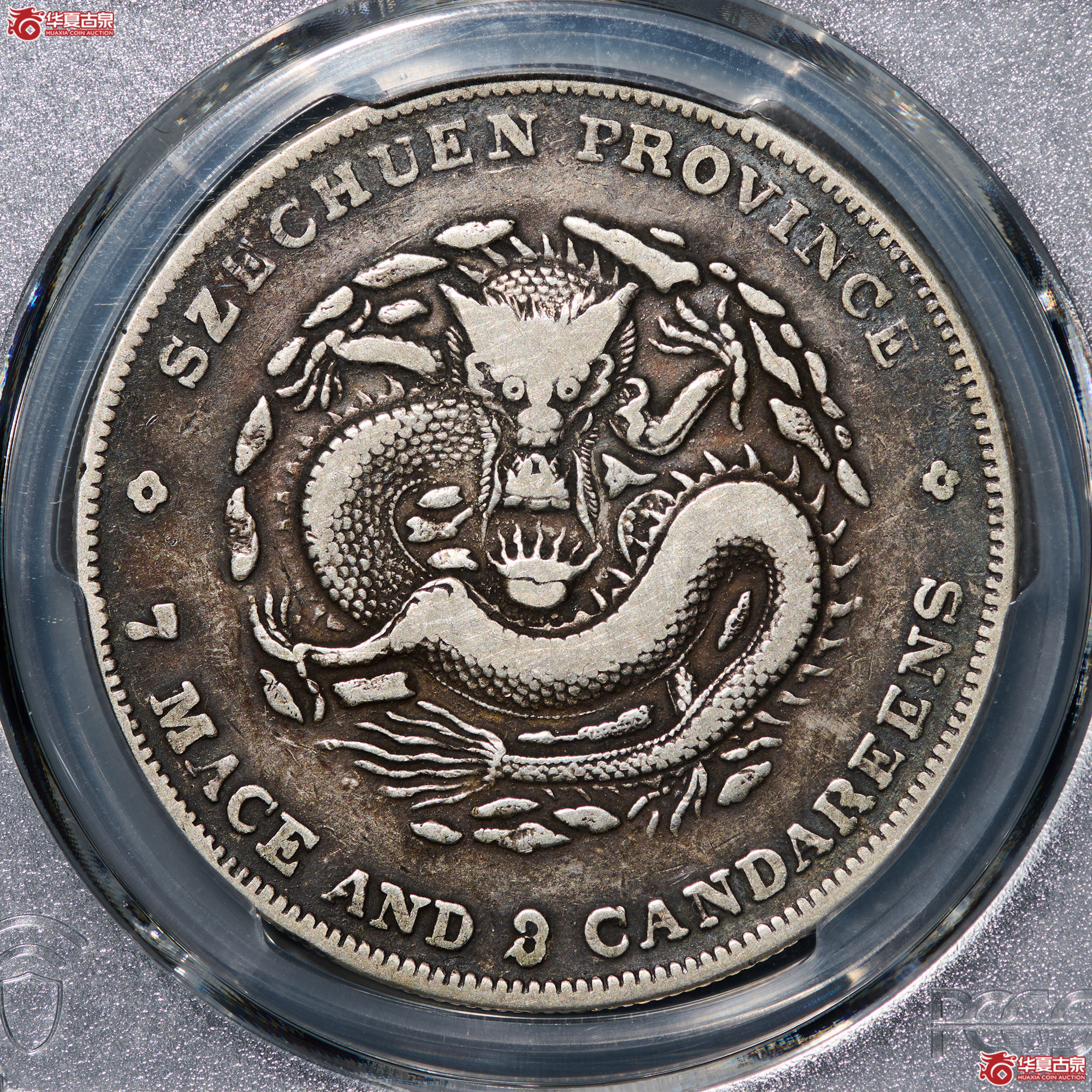 （PCGS-VF30）清四川省造库平七钱二分光绪元宝,错刻成交图