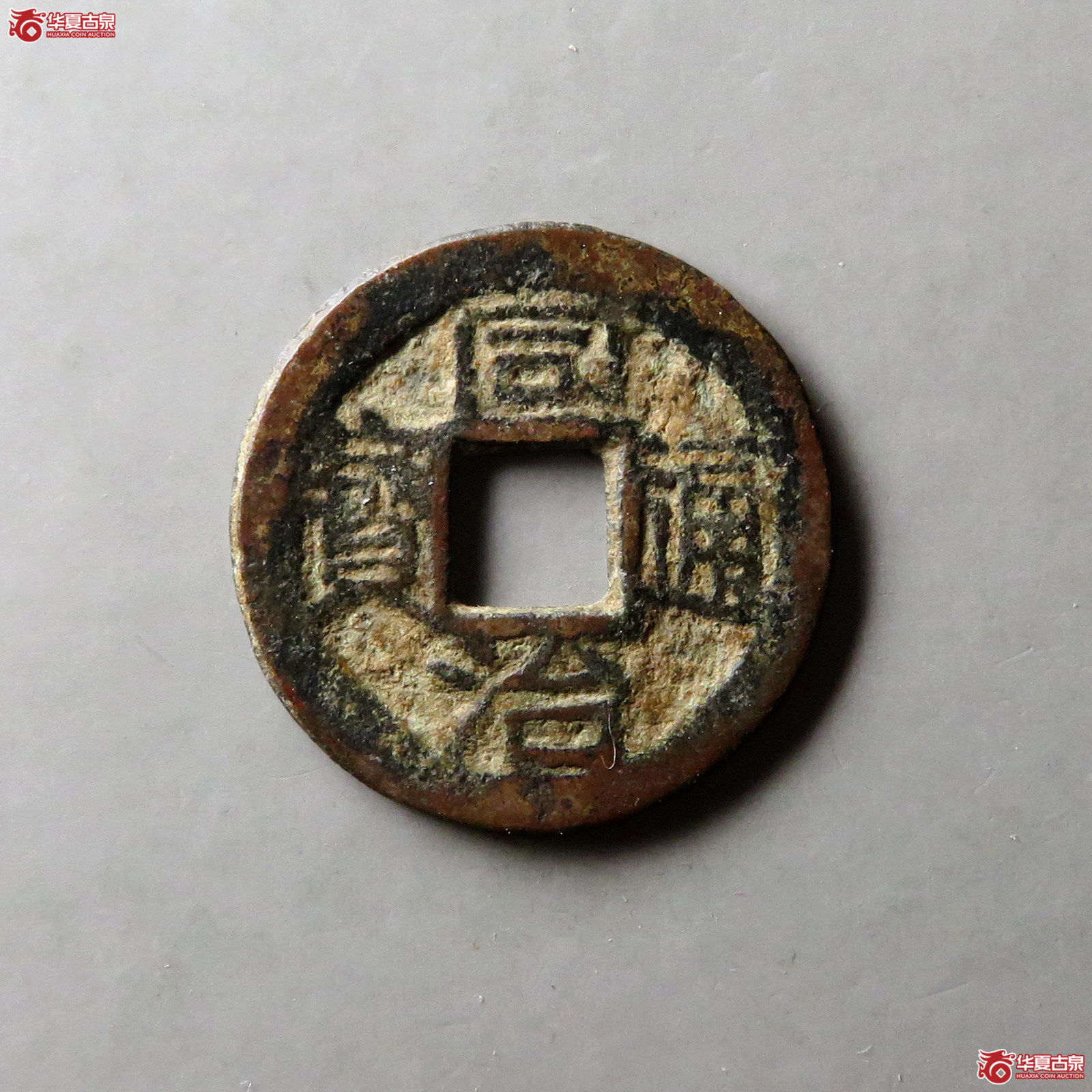 (华夏评级 极美80)同治通宝宝浙逆满文(是宝直,标签错误)成交图